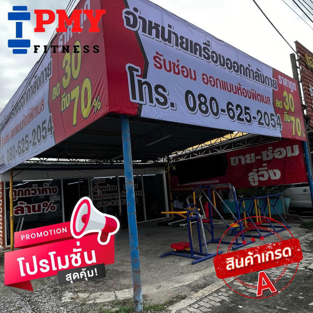 PMY ฟิตเนส ร้านจำหน่ายเครื่องออกกำลังกาย ระยอง Facebook ad: อยากฟิตแต่ไม่มีเวลาไปฟิตเนส?