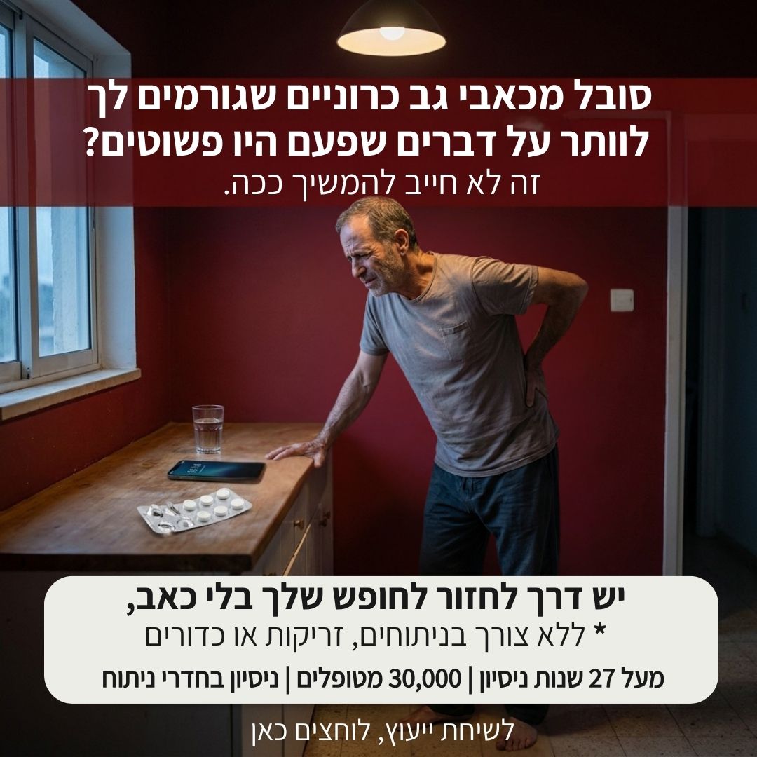 חזקיה נסים - טיפול בבעיות הכאב, הלחץ והמתח בגוף Facebook ad