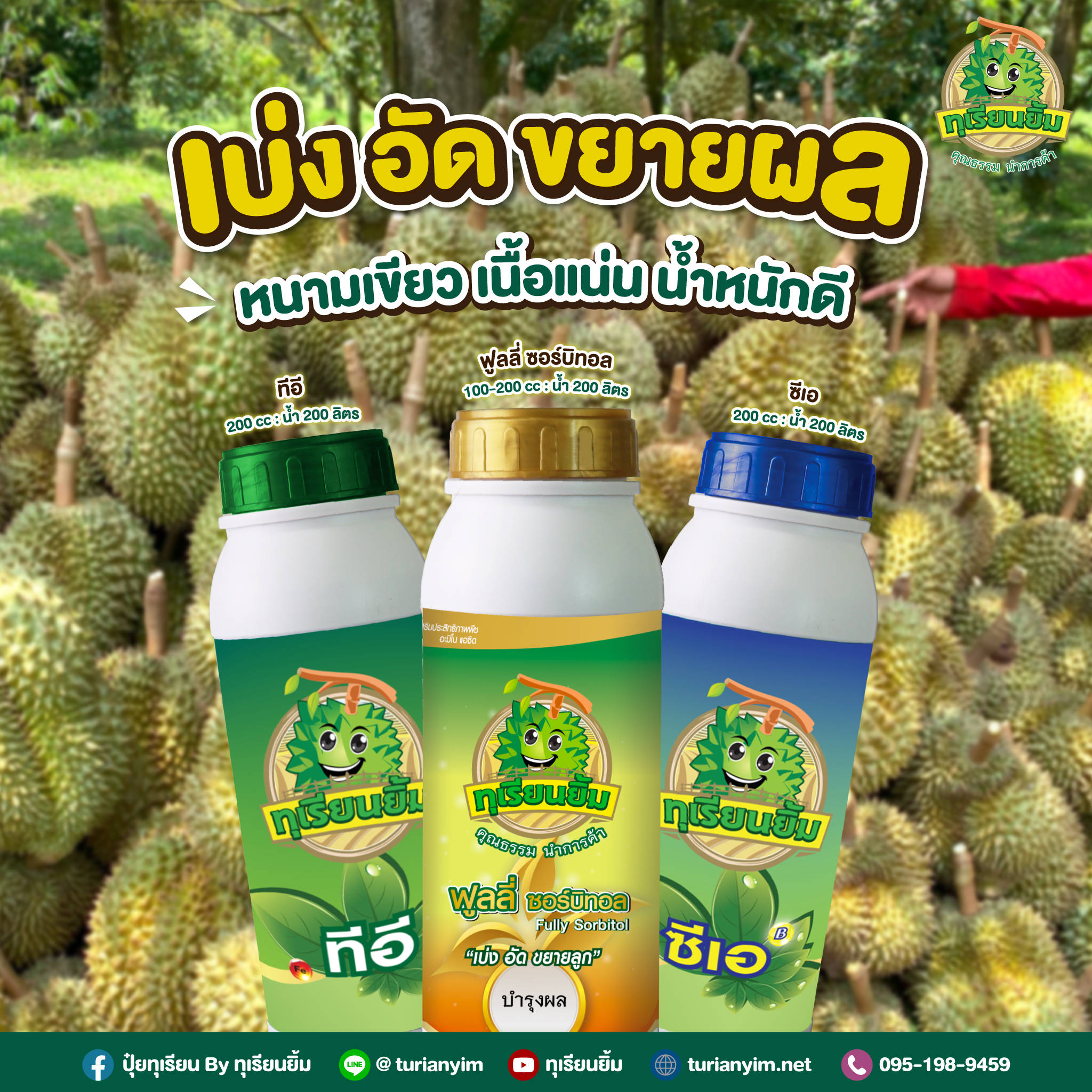 ปุ๋ยทุเรียน By ทุเรียนยิ้ม Facebook ad