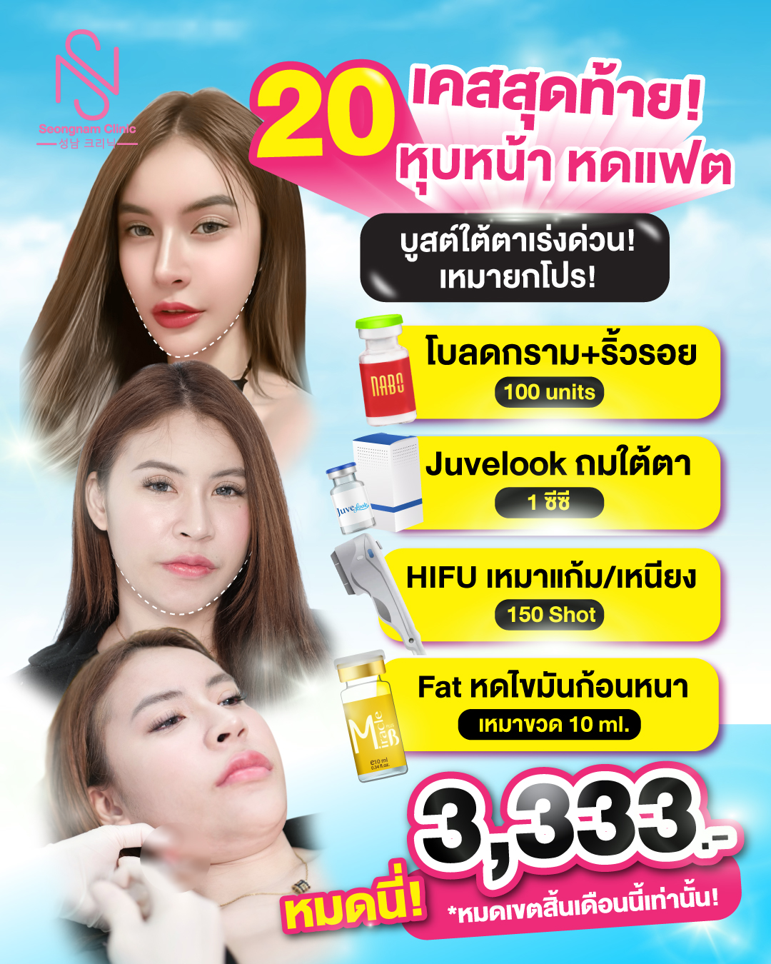 Seongnam Clinic สาขาบางใหญ่ Facebook ad: เหนียงย้อย หน้าย้วย กรามบาน ใต้ตาโทรม