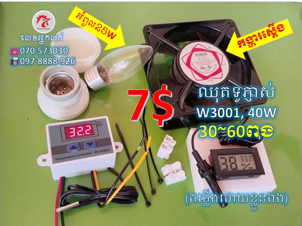 ទូភ្ញាស់ទំនើប - Modern Incubators Facebook ad: ឈុតតម្លើងខ្លួនឯង, ទូភ្ញាស់គ្រប់់ប្រភេទ, គ្រឿងបន្លាស់…