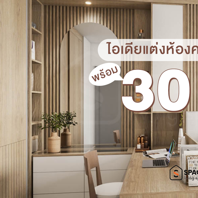 เฟอร์นิเจอร์บิ้วอินเพิ่มพื้นที่/เน้นฟังก์ชั่น by SpacePlus Facebook ad