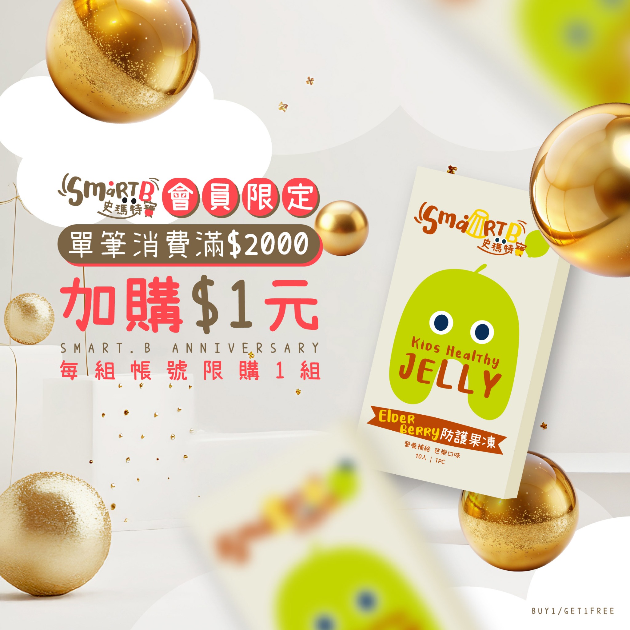 史瑪特寶Smart B Facebook ad: 【防護果凍,只要1元】