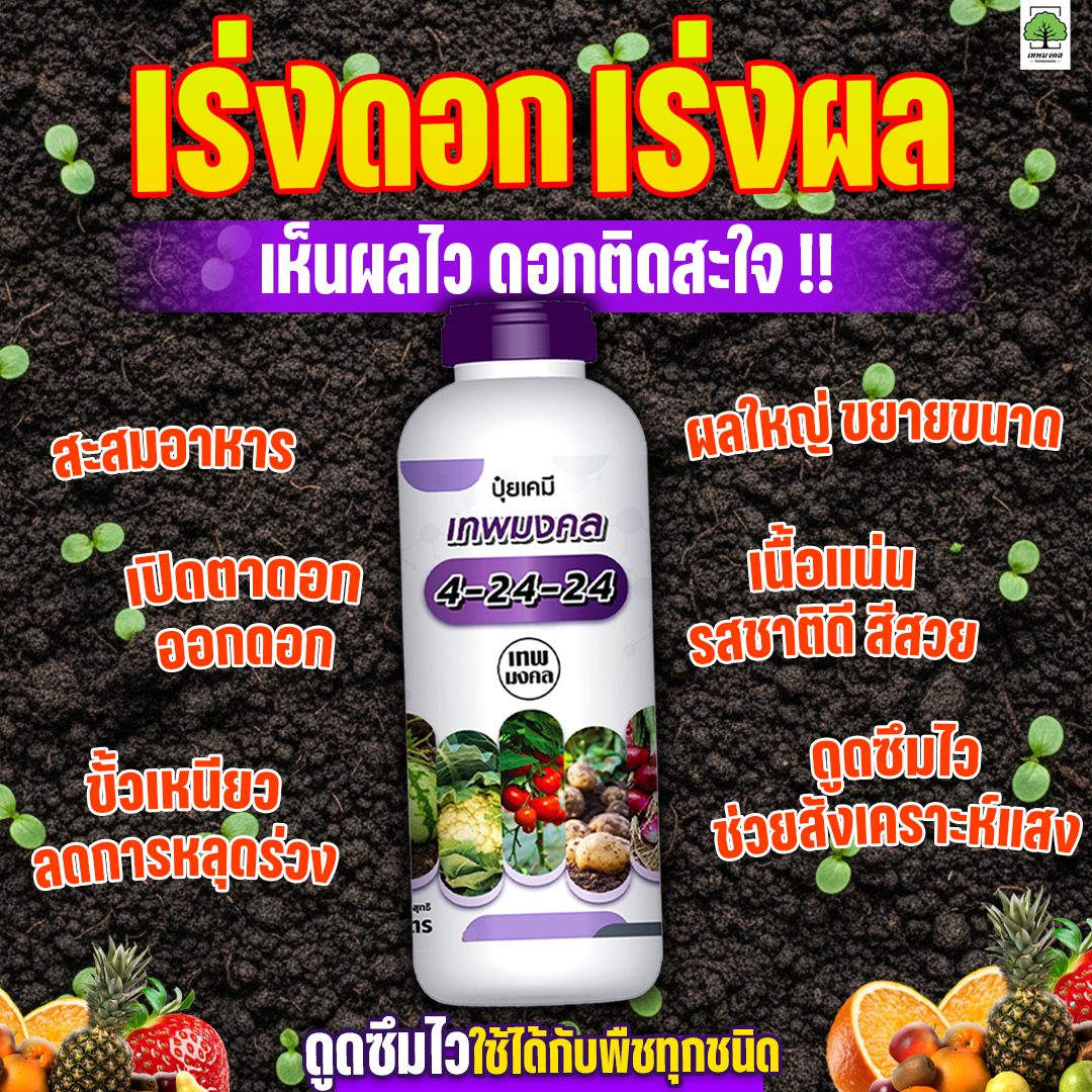 จำหน่ายปุ๋ยน้ำ สูตรพรีเมี่ยม ตราเทพมงคล Facebook ad