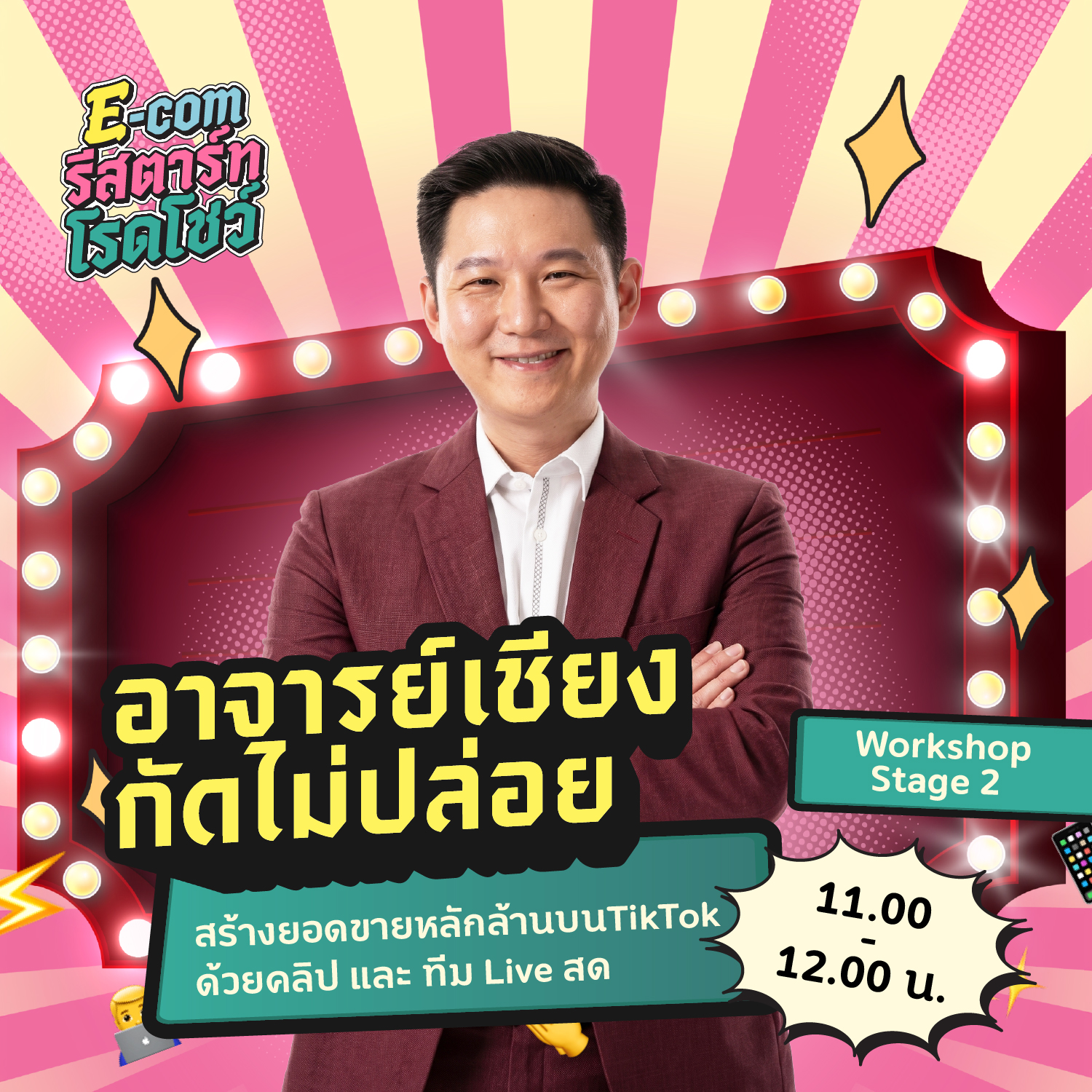 E-Com Restart Roadshow Facebook ad: 5 วันสุดท้ายสมัครด่วน! เข้าร่วมฟรี!