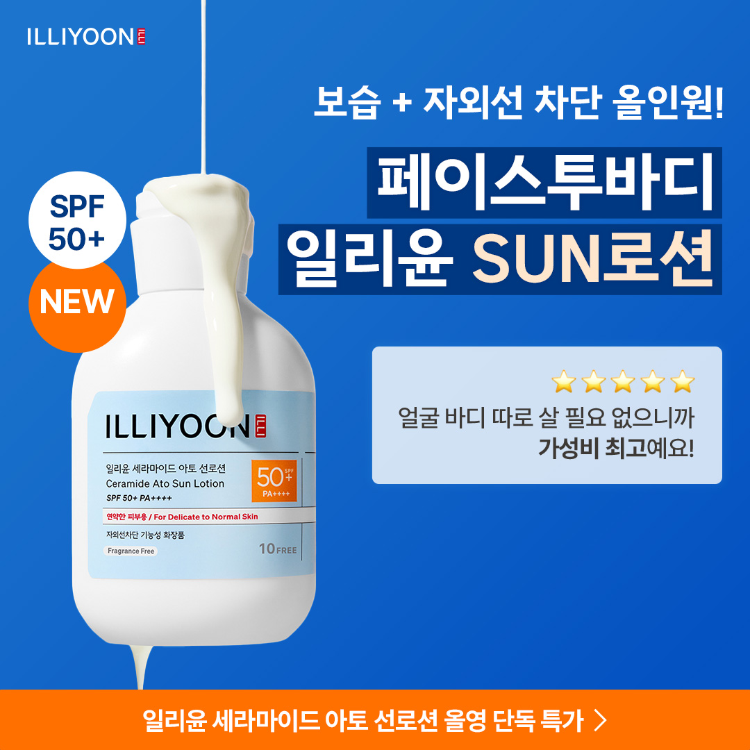 일리윤 - illiyoon Facebook ad: 일리윤 선로션 올영 특가