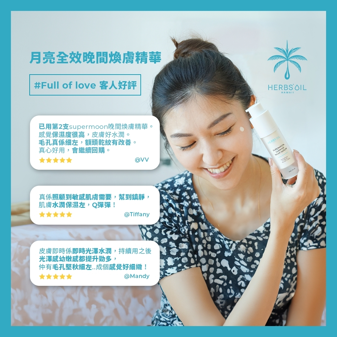Herbs'Oil Hawaii Facebook ad: 客人好評精選 用第2支煥膚精華 額頭乾紋就改善