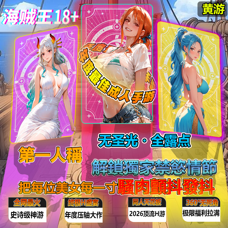 海贼王18-1 Facebook ad: 男人專屬的誘惑海賊王H!