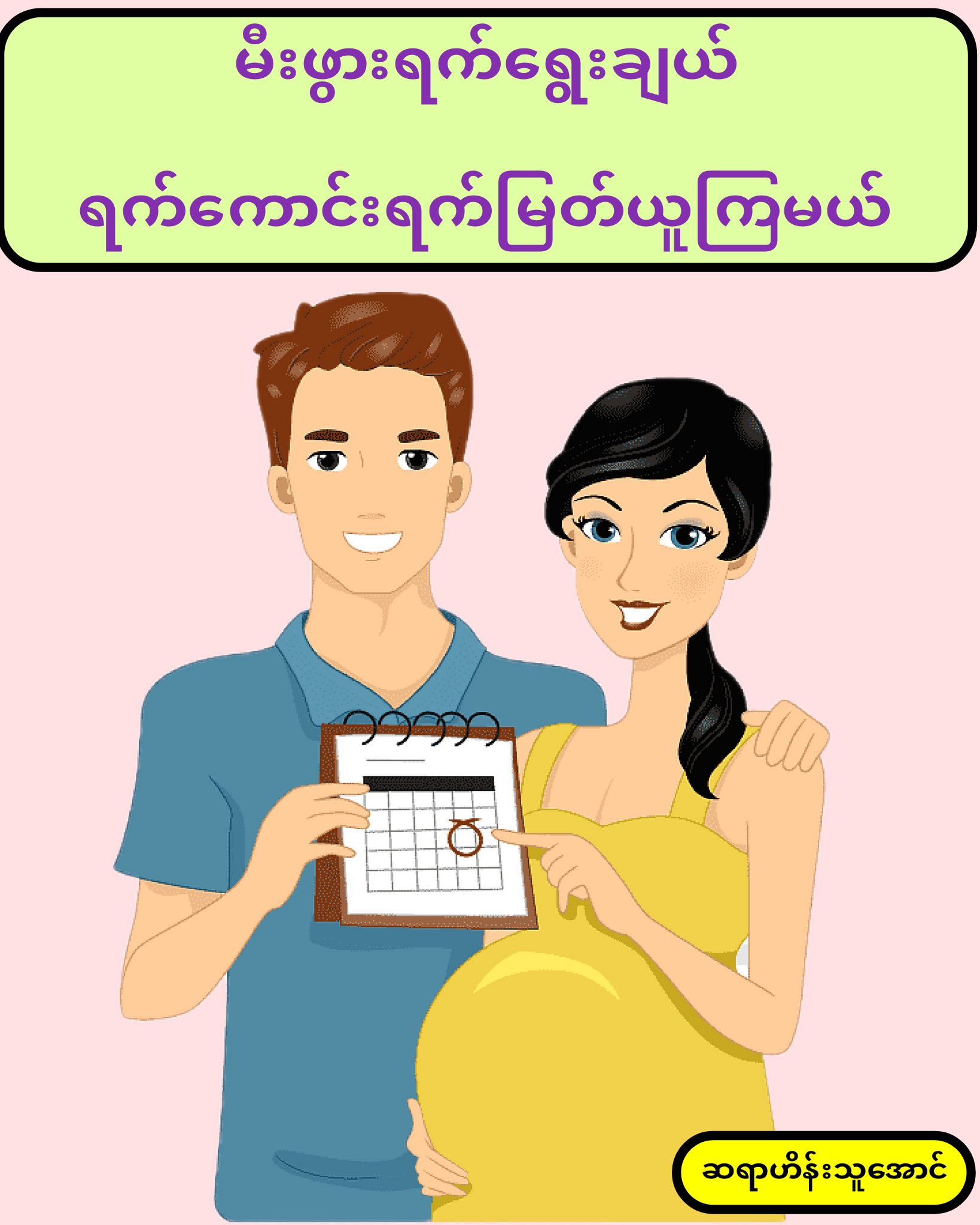 ကလေးအမည်ပေးဗေဒင် Facebook ad: မီးဖွားရက် ရွေးချယ်