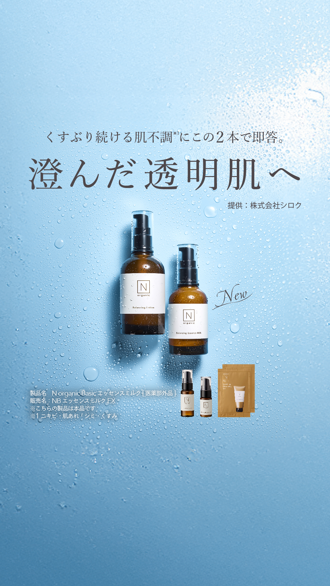 Organic Skincare News Facebook ad: 【新登場】N organicから闘う美容乳液、誕生