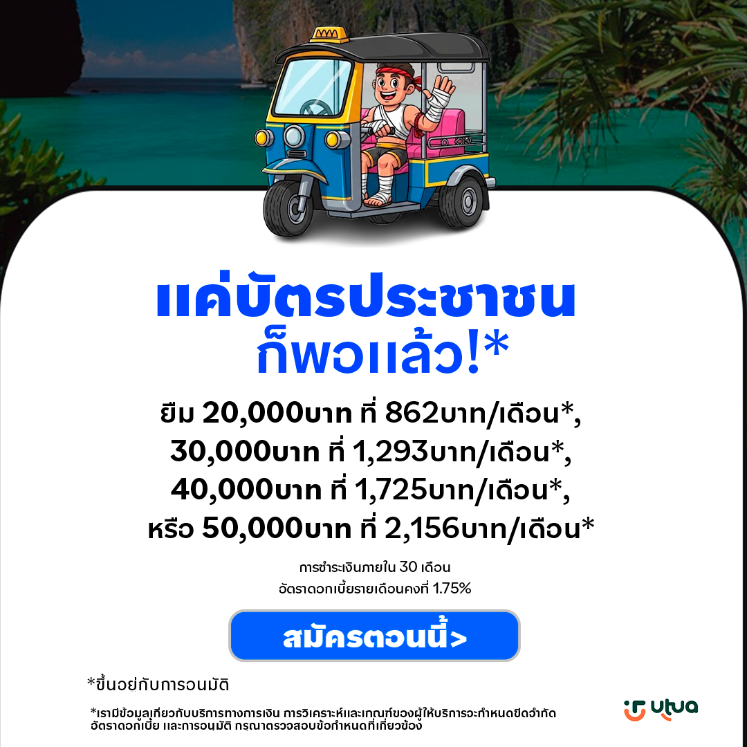 Utua การเงินของประเทศไทย Facebook ad: Quiz | UTUA-TH