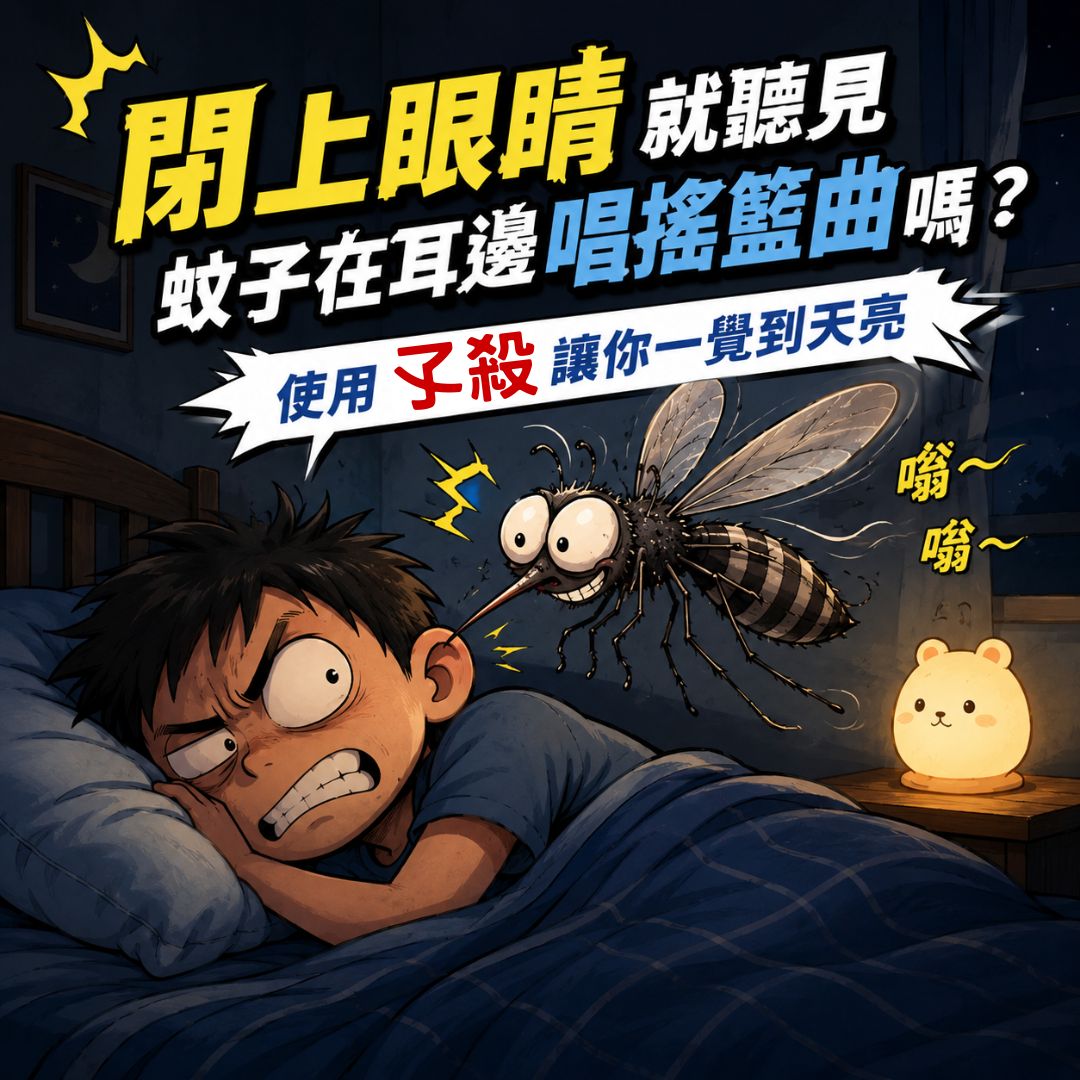 元康行-生物酵素潔淨專家 Facebook ad: 蚊子、登革熱、病媒蚊-剋星,一包解決所有問題