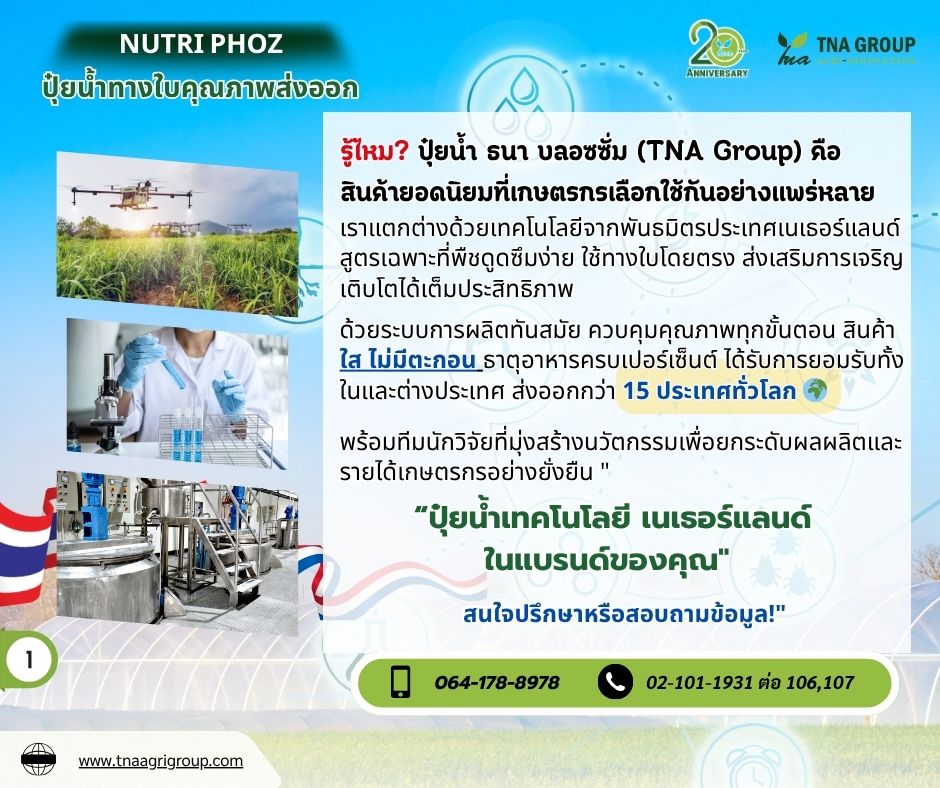 ธนา บลอซซั่ม TNA GROUP Facebook ad: ปุ๋ยน้ำ ธนา บลอซซั่ม (TNA Group)…