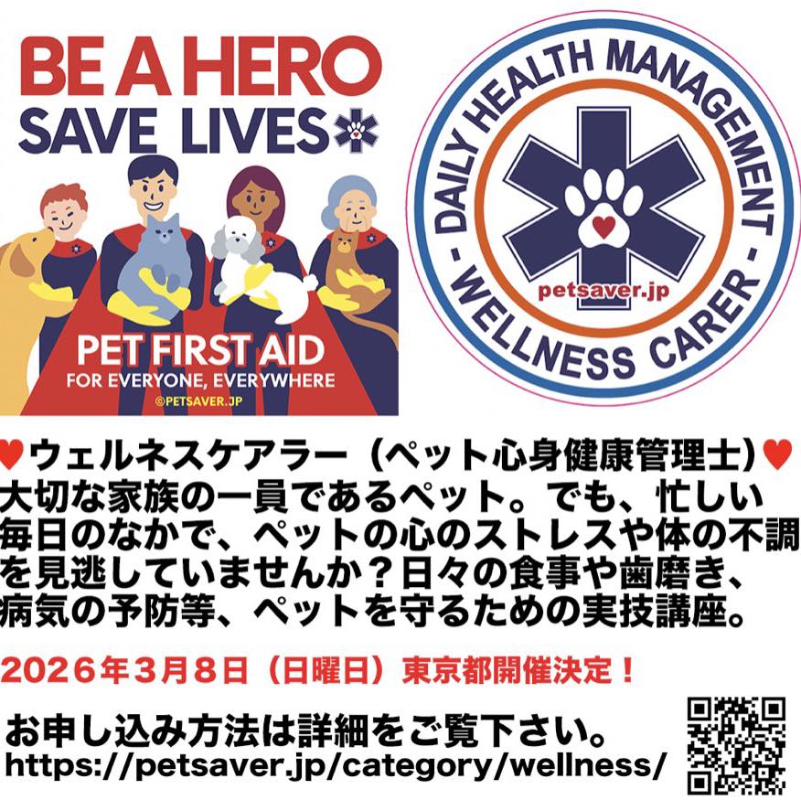 ペットセーバースタッフ Facebook ad: ウェルネスケアラー(ペット心身健康管理者)講習会@東京・港区 2026年3月8日(日)開催決定! |…