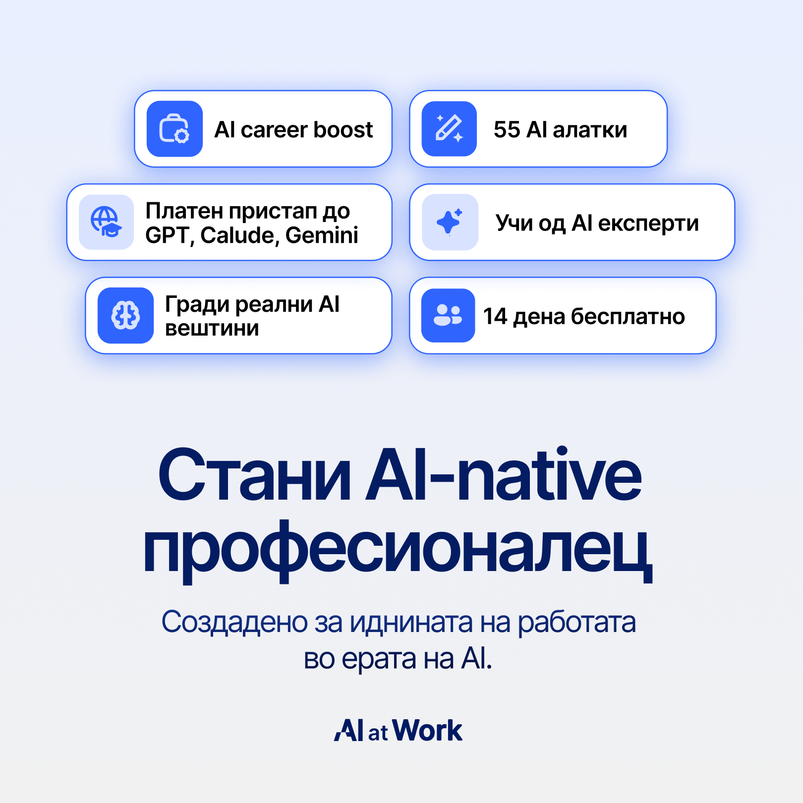 AIatWork Facebook ad: Иднината им припаѓа на AI-native професионалците.
