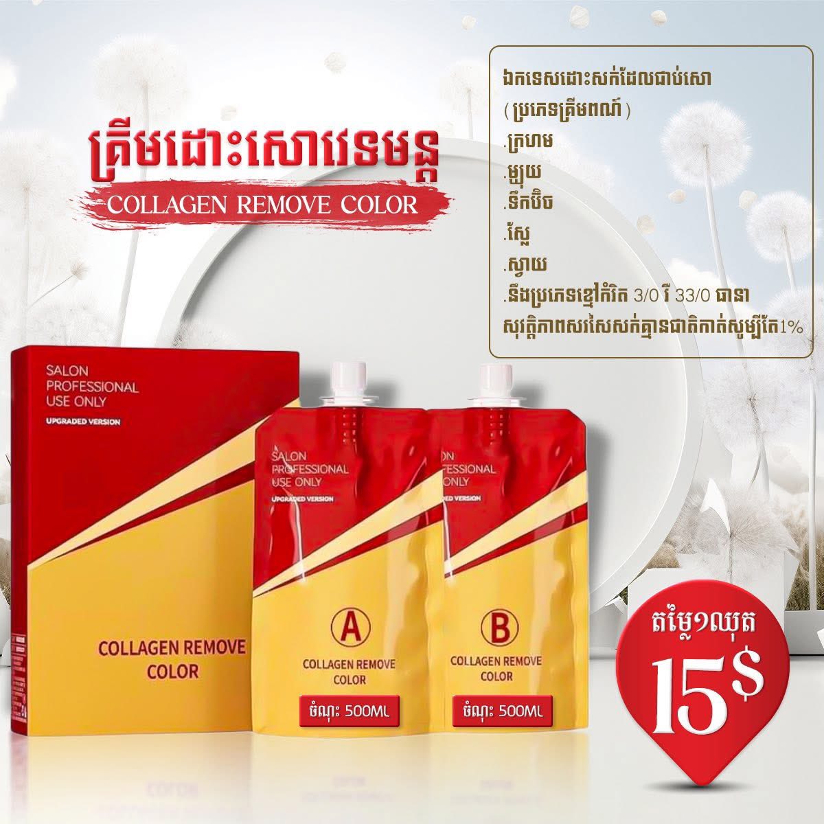 បោះដុំសម្ភារៈសាឡន• ផ្សារឯករាជ្យ2 Facebook ad from Mar 15, 2026