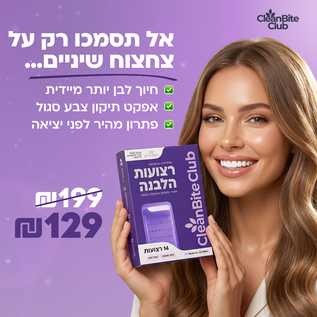 המלצות על הלבנת שיניים Facebook ad: ניסיתם רצועות הלבנה בעבר ושנאתם את הרגישות? זה שונה