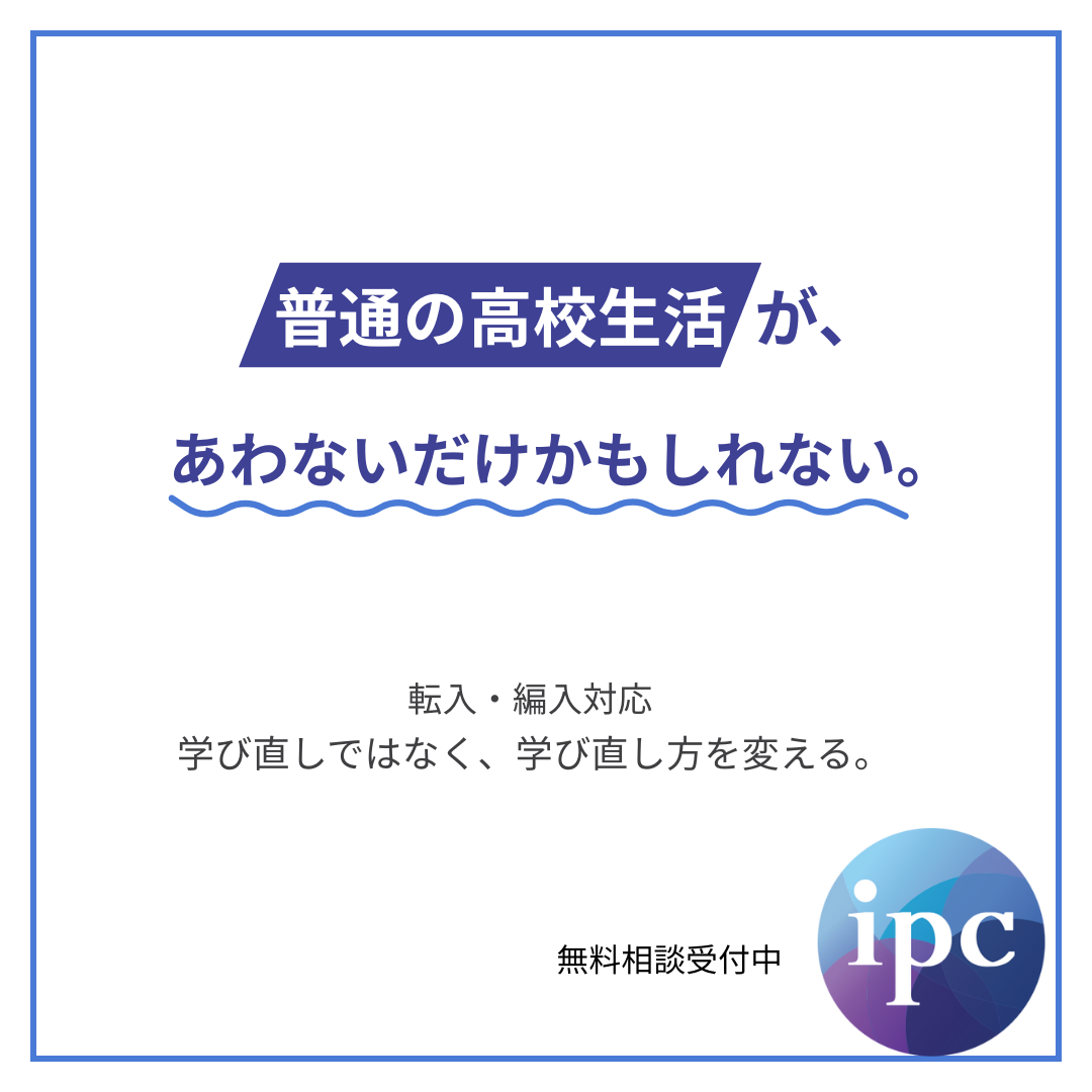 ipc Interschool Facebook ad: 通学に縛られない高校