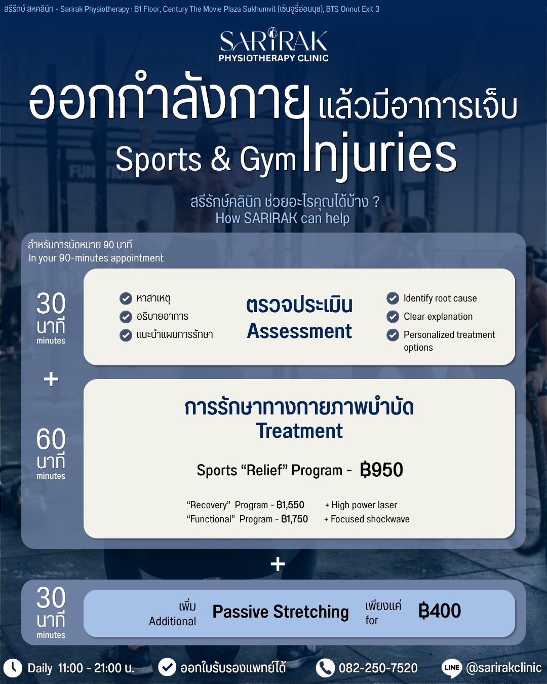 Sarirak Physiotherapy Clinic Onnut สรีรักษ์ สหคลินิก กายภาพบำบัด อ่อนนุช Facebook ad: เซ็งไหม? ที่อาการเจ็บทำให้คุณต้องหยุดออกกำลังกาย (For…