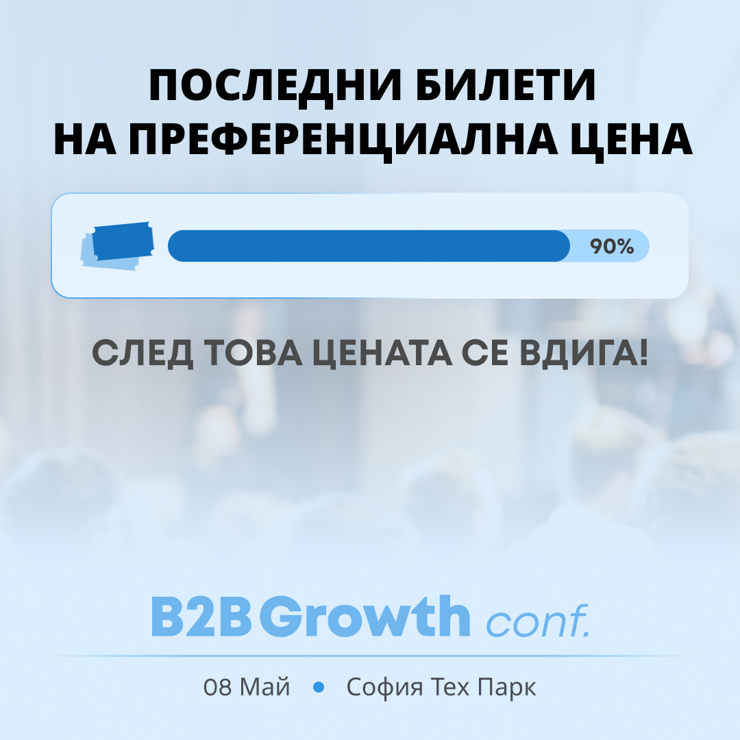 B2B Growth Conf Facebook ad: По-малко от 20 бр. на най-ниска цена!