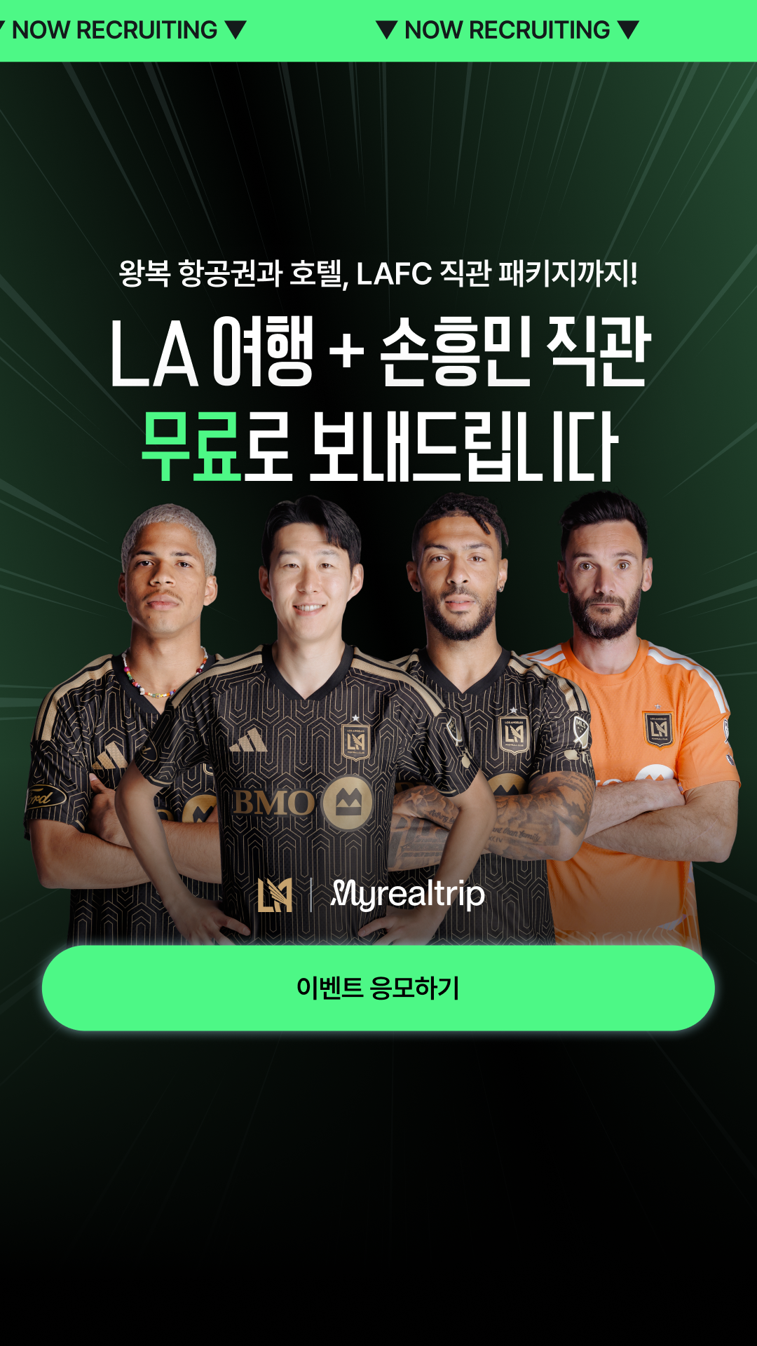 MyRealTrip Facebook ad: LA 왕복 항공권 + 호텔 + 손흥민 직관까지 무료로 갈 사람?