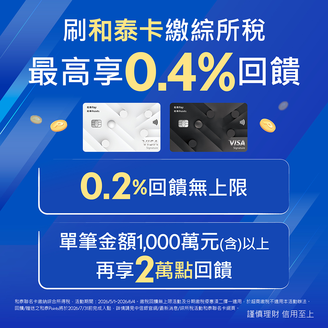 HOTAI購 Facebook ad: 今年繳綜所稅,就刷中信和泰聯名卡!最高享0.4%回饋超有感