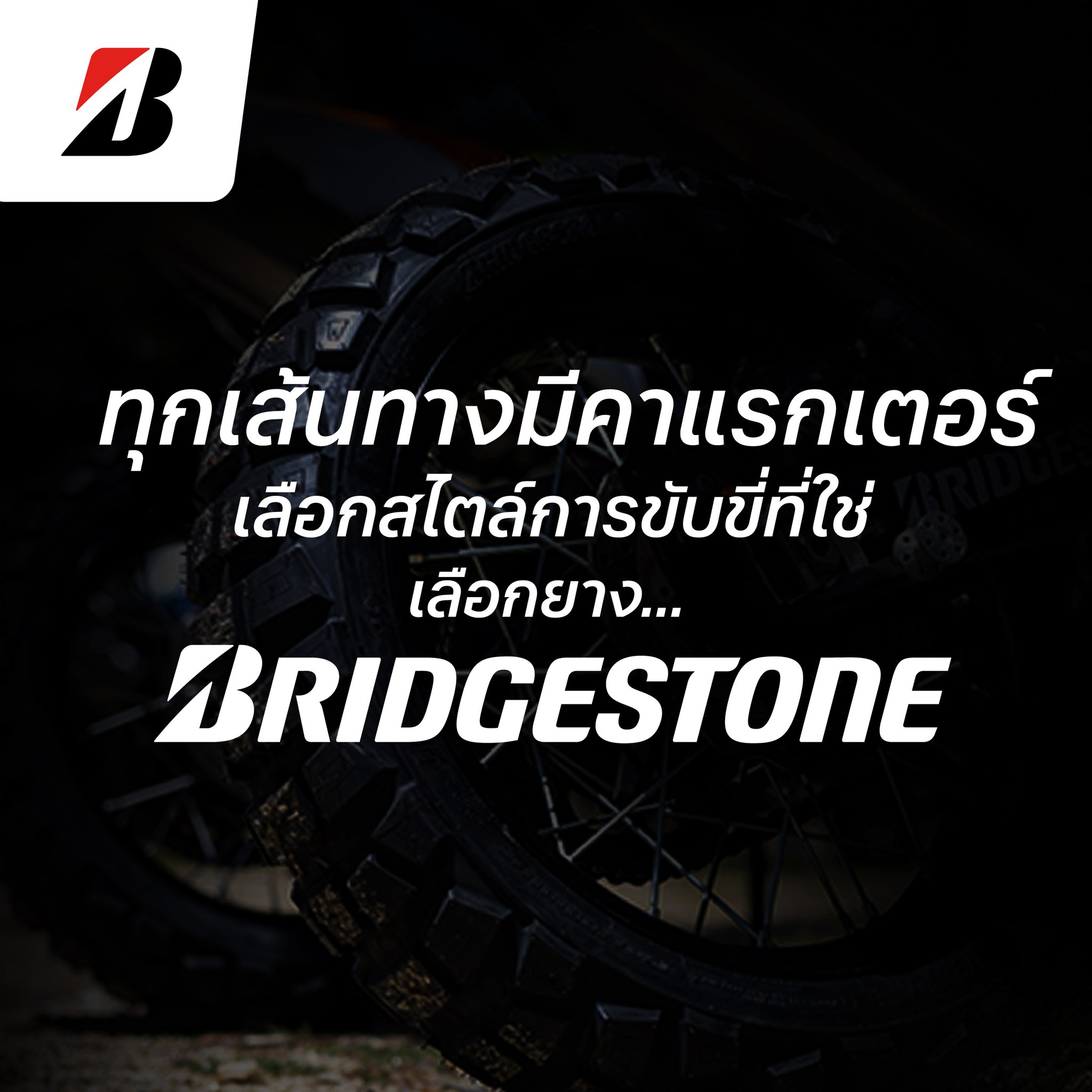Bridgestone Moto Thailand Facebook ad: เส้นทางที่คุณใช้งานอยู่ บอกได้มากกว่าที่คิด