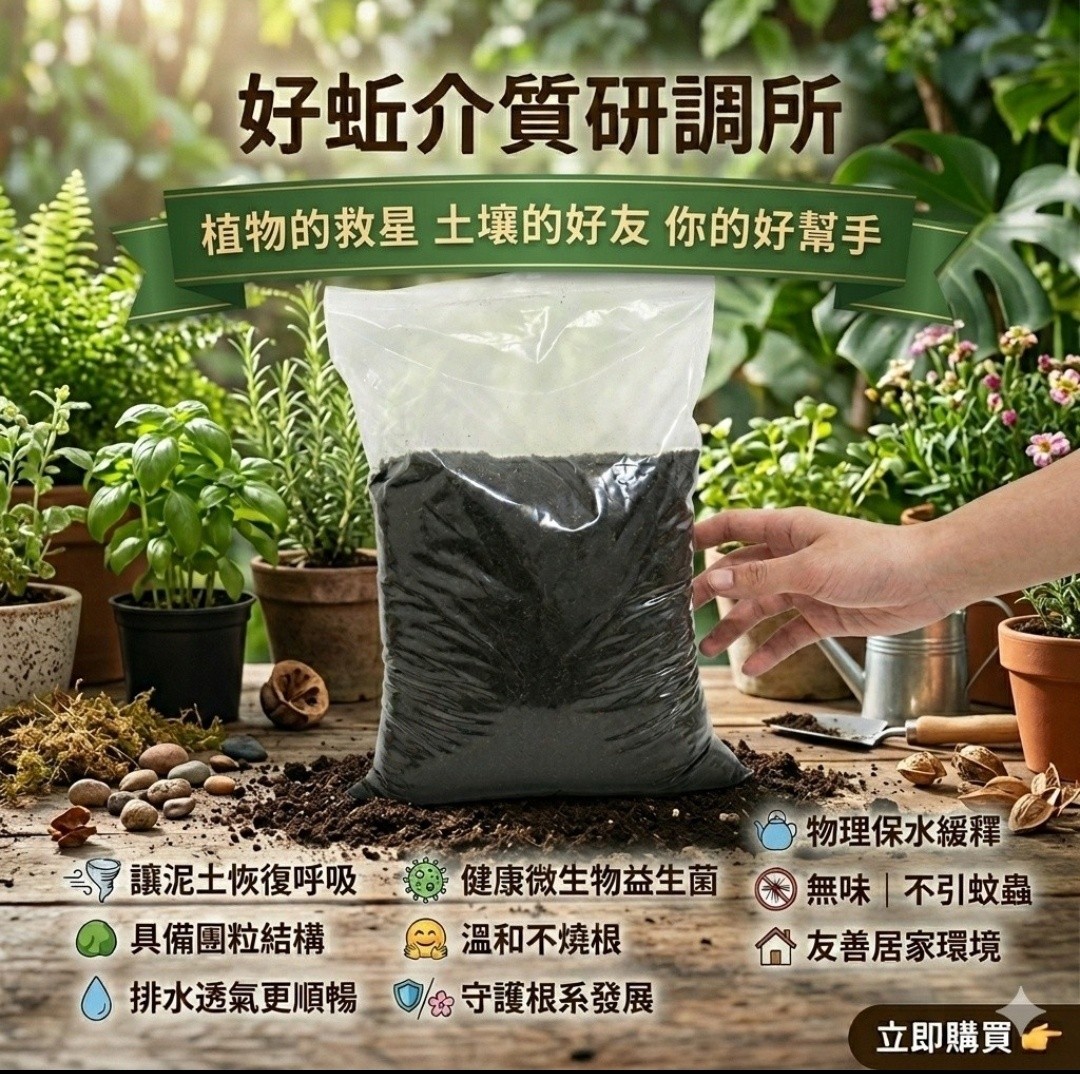 好蚯介質研調所 Facebook ad