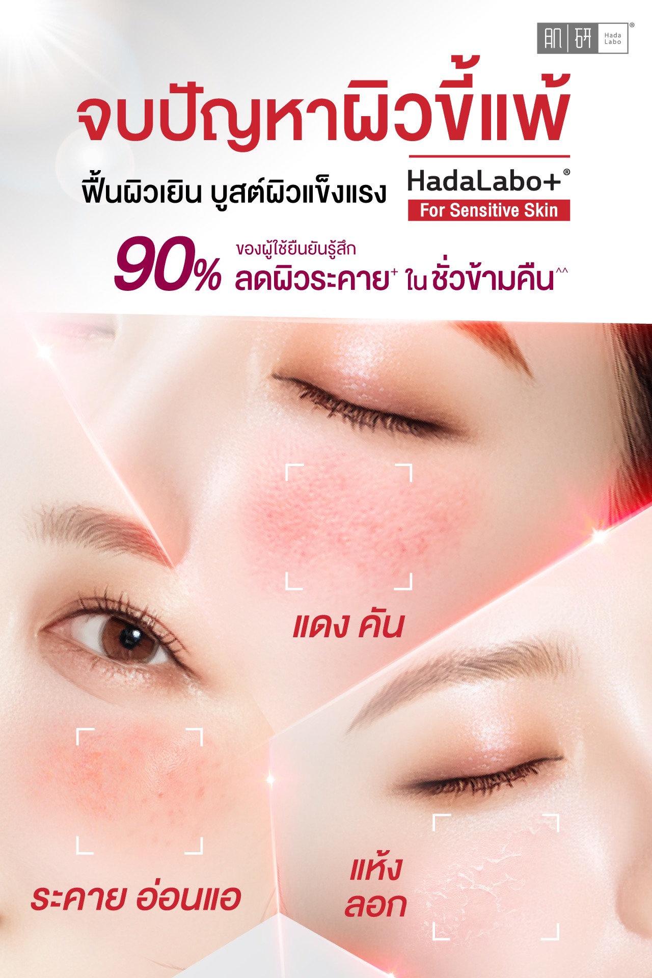 We Love Hada Labo Facebook ad: ผิวงอแง ขี้แพ้ ดูแล้วไม่เริ่ดแบบนี้…