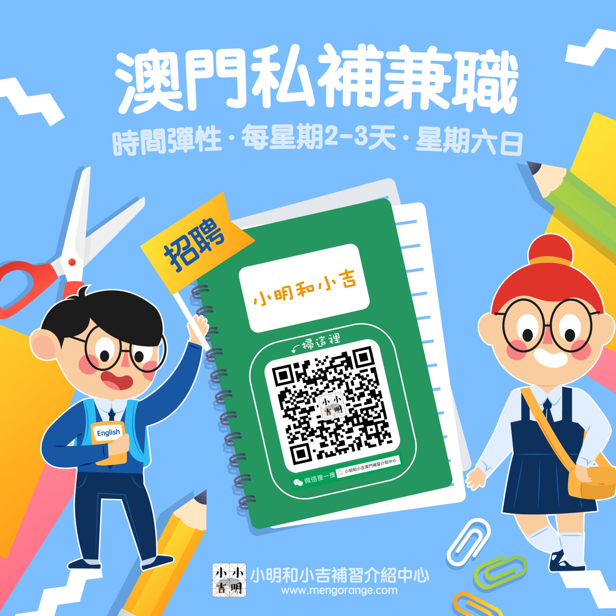 小明和小吉 l 澳門補習介紹中心 Facebook ad: 澳門私補兼職