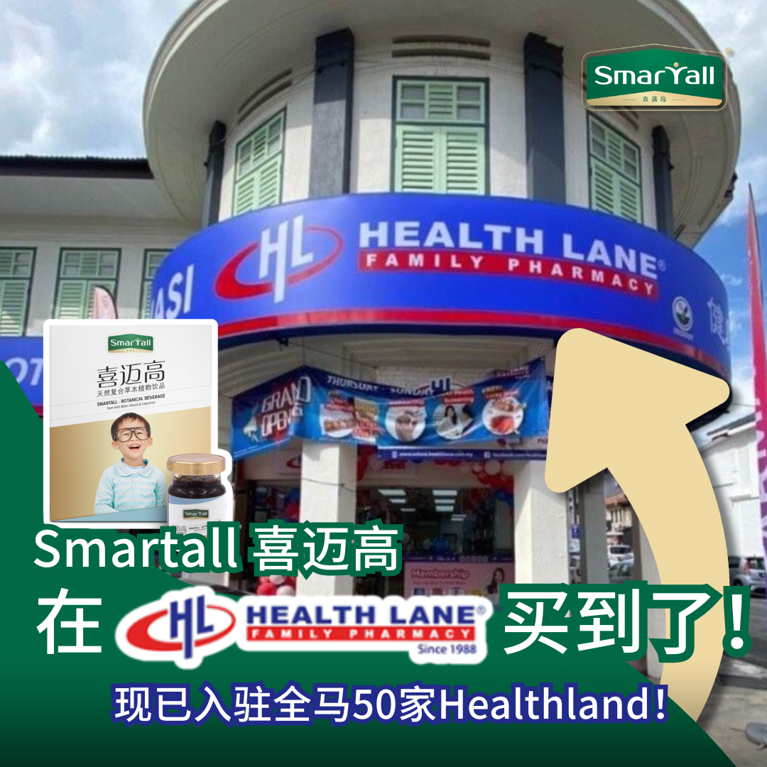 Smartall 喜迈高 - 马来西亚增高药膳首选品牌 Facebook ad: Health Lane Pharmacy也买到Smartall喜迈高了!