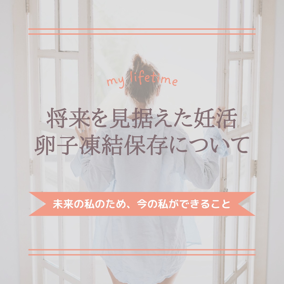 おち夢クリニック名古屋 Facebook ad: ★将来を見据えた妊活