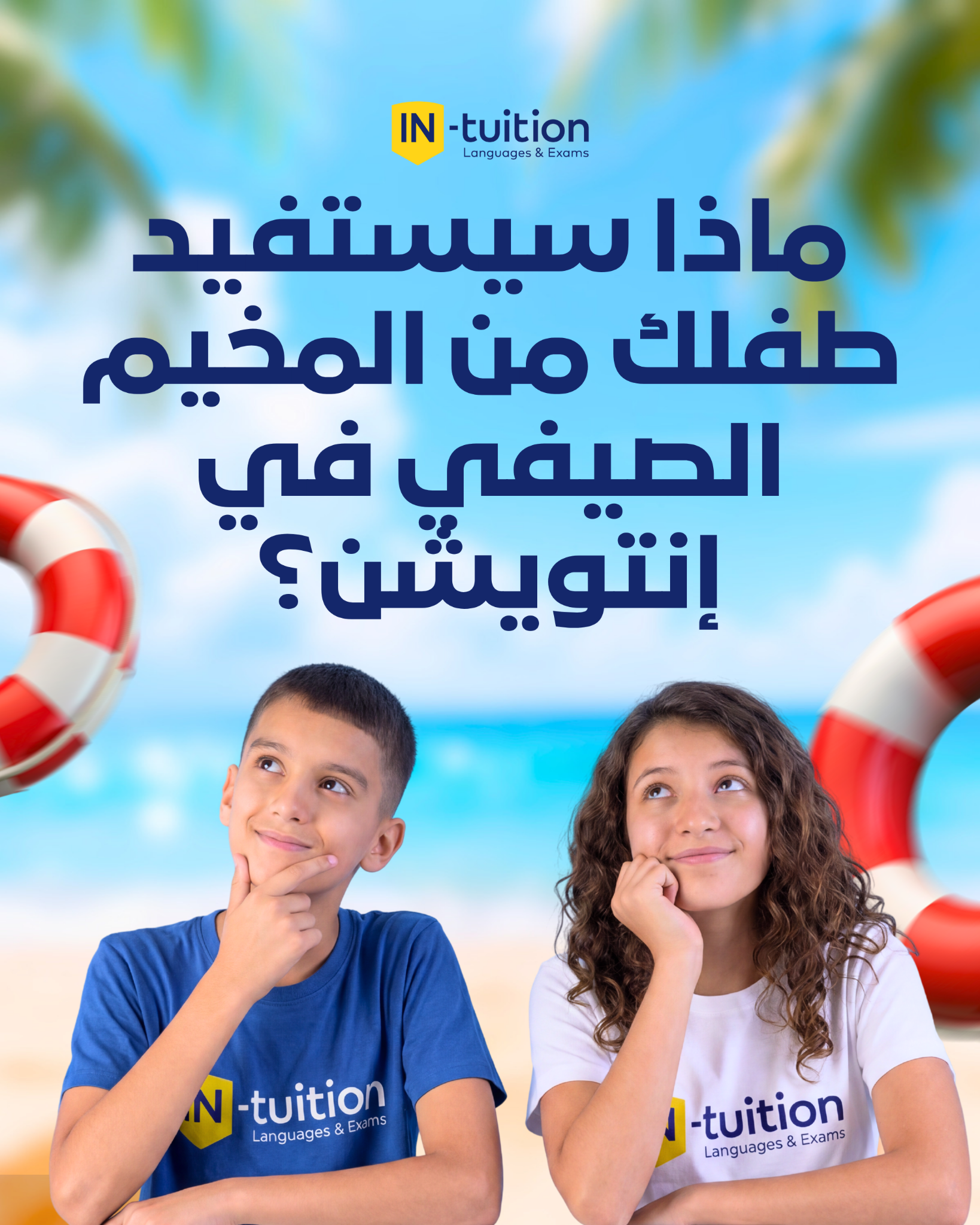 IN-tuition Algérie Facebook ad: صيفٌ مختلف هذه المرة!