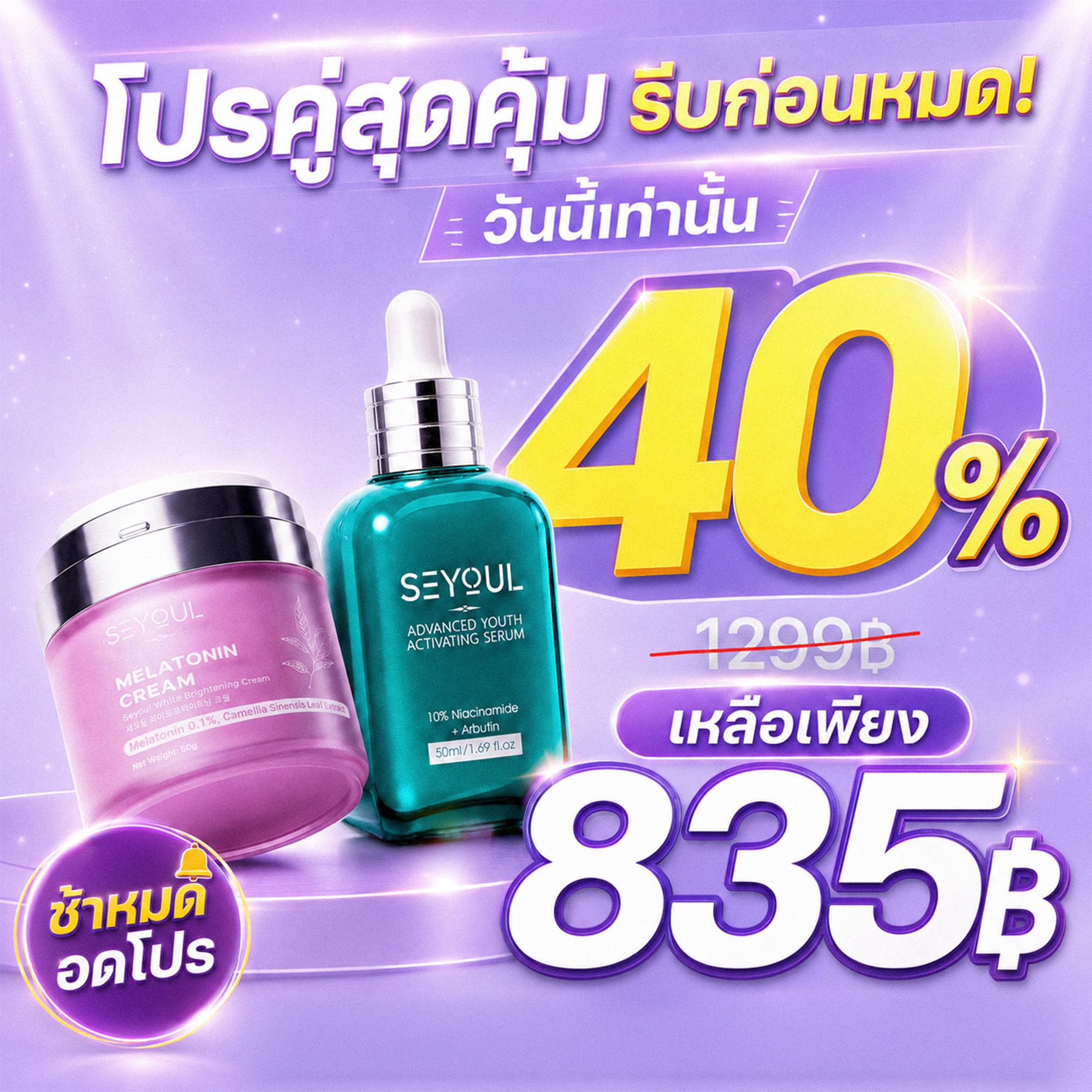 Seyoul Livestream - โปรโมชั่นสุดช็อกทุกวัน Facebook ad: ทักแชทตอนนี้เพื่อรับส่วนลด 40% ทันที!