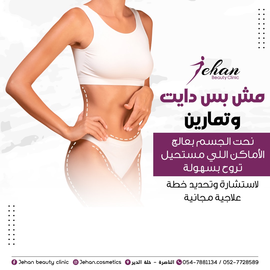 Jehan beauty clinic Facebook ad: بدك جسم مشدود ومنحوت بدون جهد كبير؟