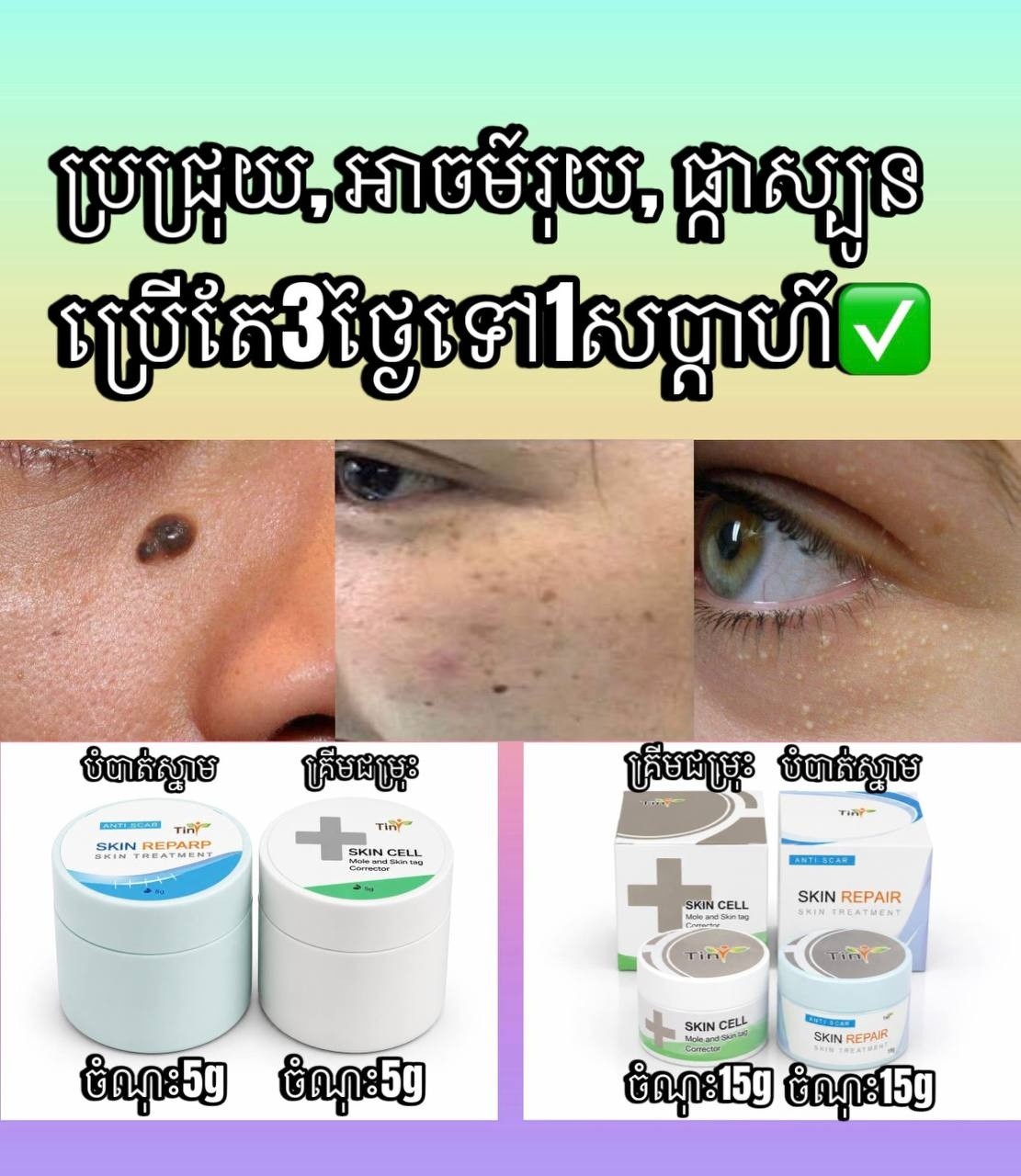 ជម្រុះ ប្រជ្រុយ អាចម៍រុយ ផ្កាស្បូន Facebook ad