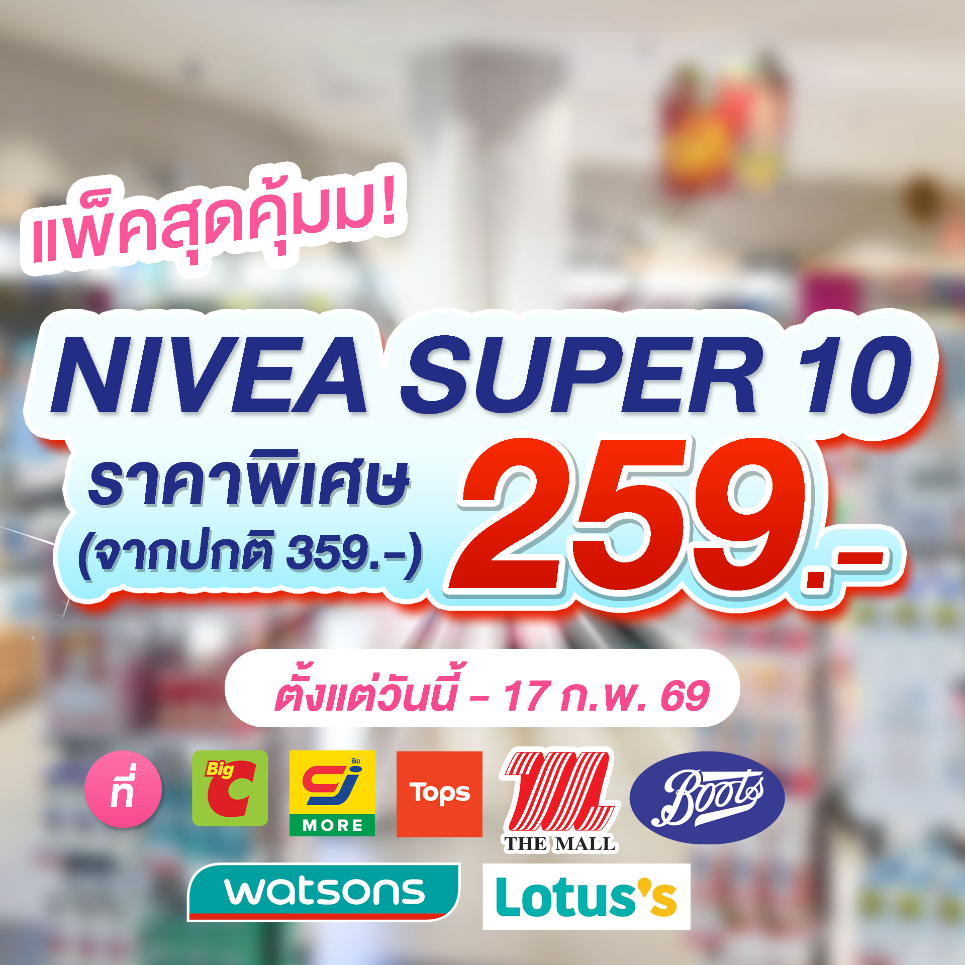 ชีวิตติดโปร Promotion Facebook ad: NIVEA SUPER 10 สูตรสีชมพูตัวดัง