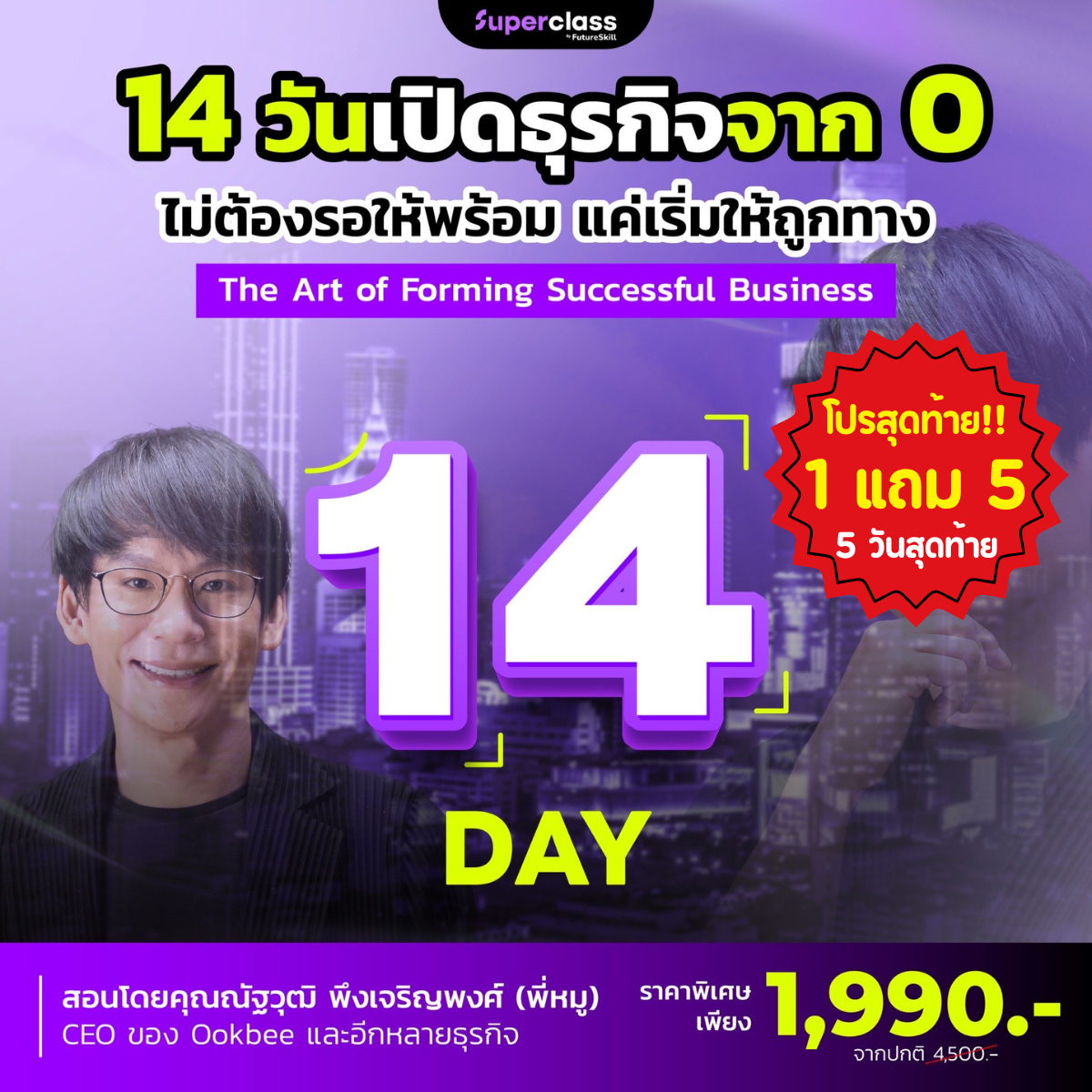 SuperClass by FutureSkill Facebook ad: หมดแล้วหมดเลย! โปรเฉพาะ 5 วันนี้เท่านั้น