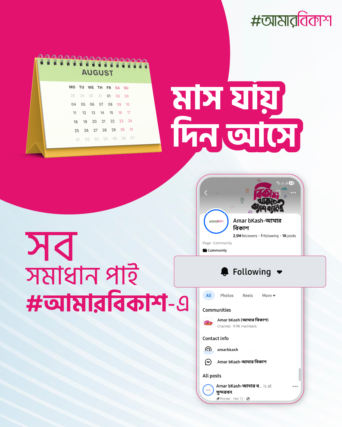 Amar bKash-আমার বিকাশ Facebook ad: বিকাশ অ্যাপ এর সকল আপডেট জানতে ফলো করুন…