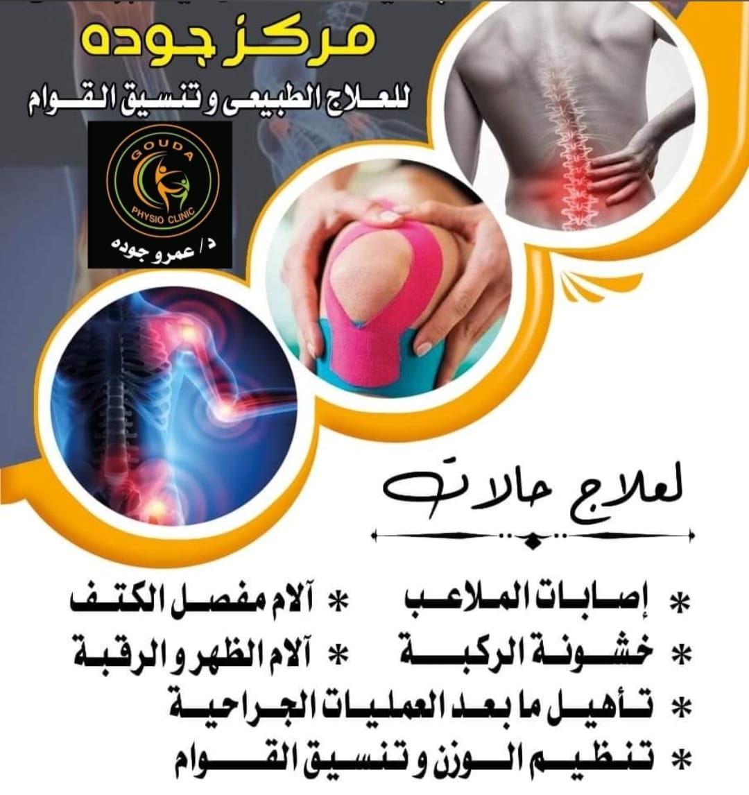 Gouda Physio Clinic Facebook ad: مركز جوده للعلاج الطبيعي و تنسيق القوام