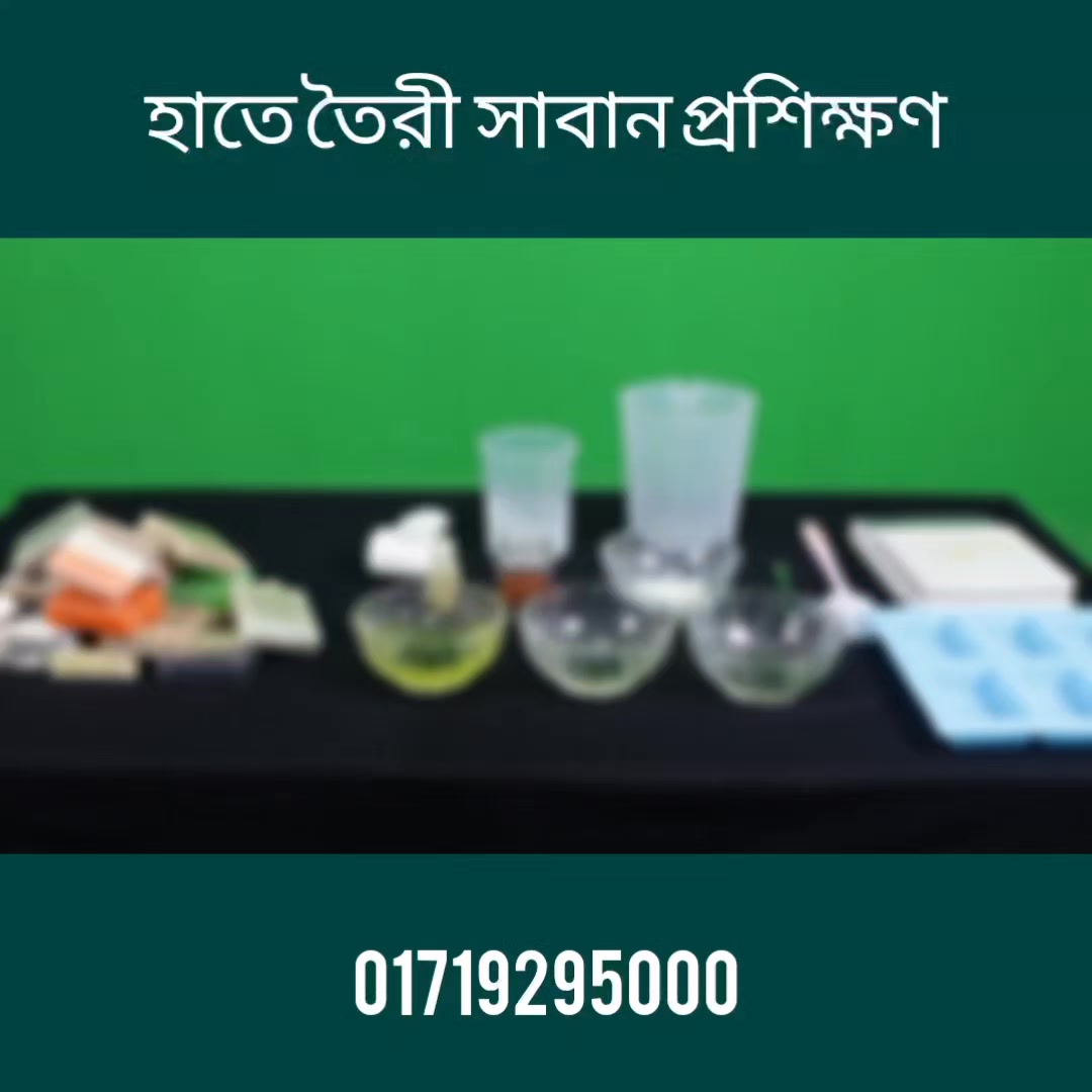 Jobayer Academy Facebook ad: যে ৫টি কারন হাতে তৈরী সাবানের প্রশিক্ষণ (soap making) নেয়া…