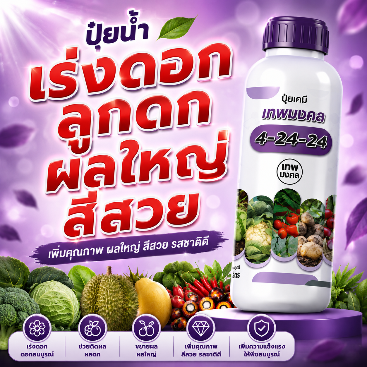 เทพมงคล ครบเครื่อง เรื่องเกษตร Facebook ad: โปรโมชั่นพิเศษ 5 ขวด แถมฟรี! 1 ขวด