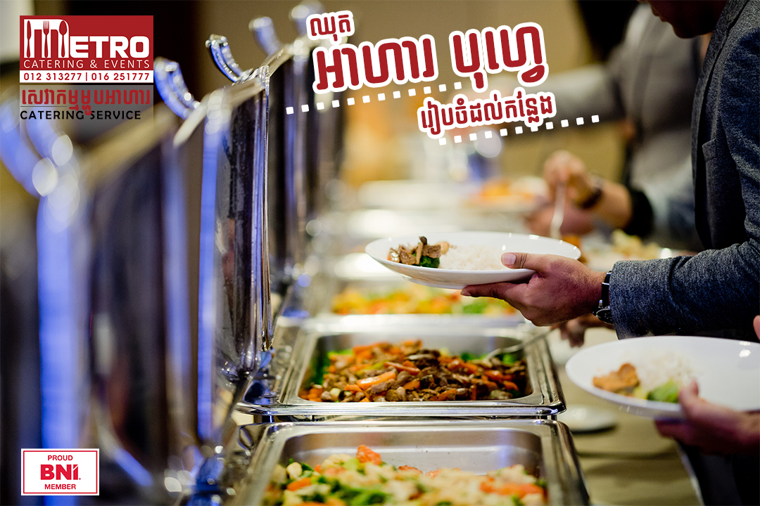 Metro Catering - មេត្រូ ខេធឺរីង Facebook ad: តើអ្នកពិបាកក្នុងការរៀបចំម្ហូបអាហារសម្រប់កម្មវិធីរបស់អ្នកផ្ទ…