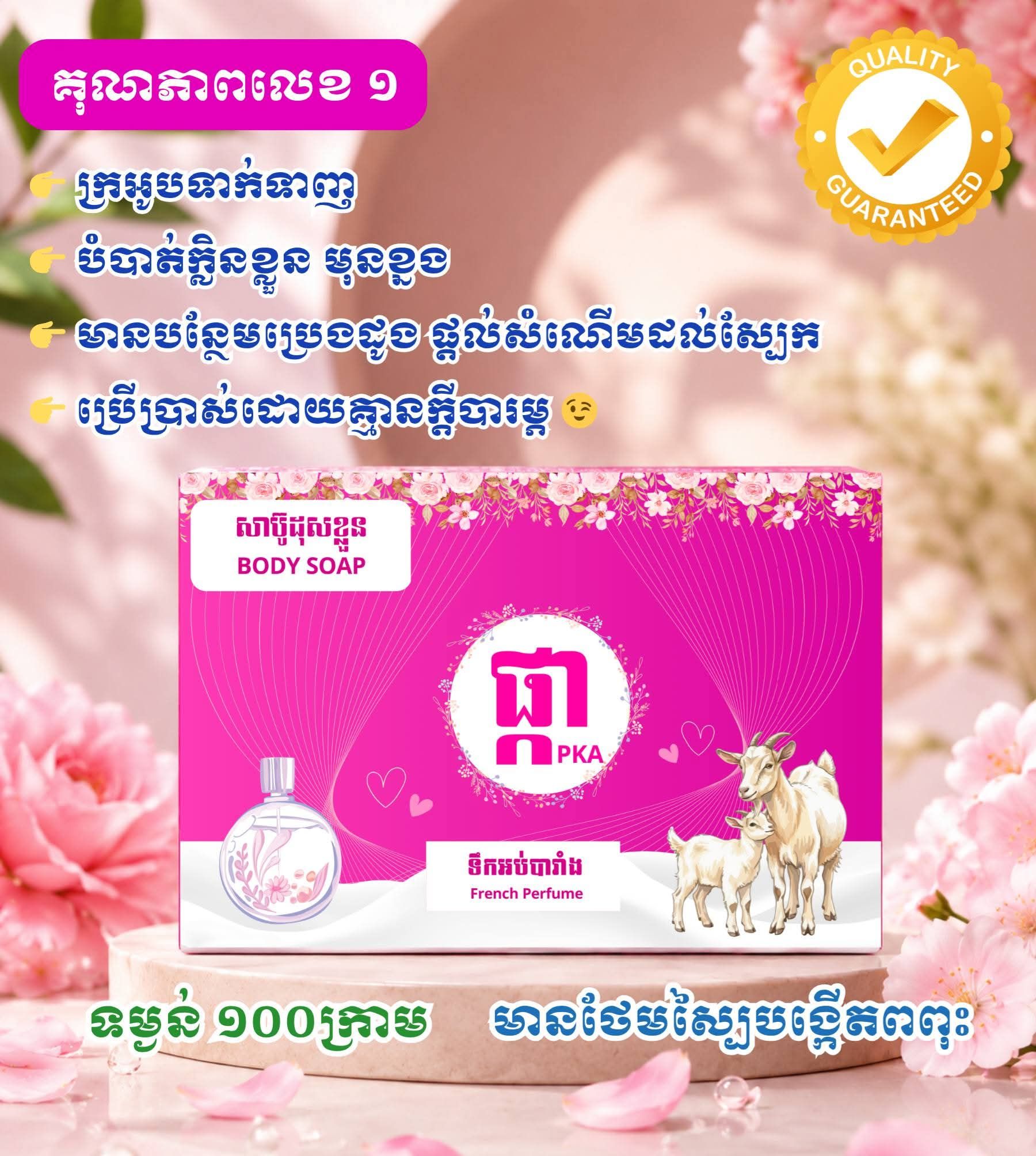សាប៊ូដុំដុសខ្លួន ផ្កា PKA Facebook ad: កំពុងពេញនិយម លក់ដាច់ខ្លាំង