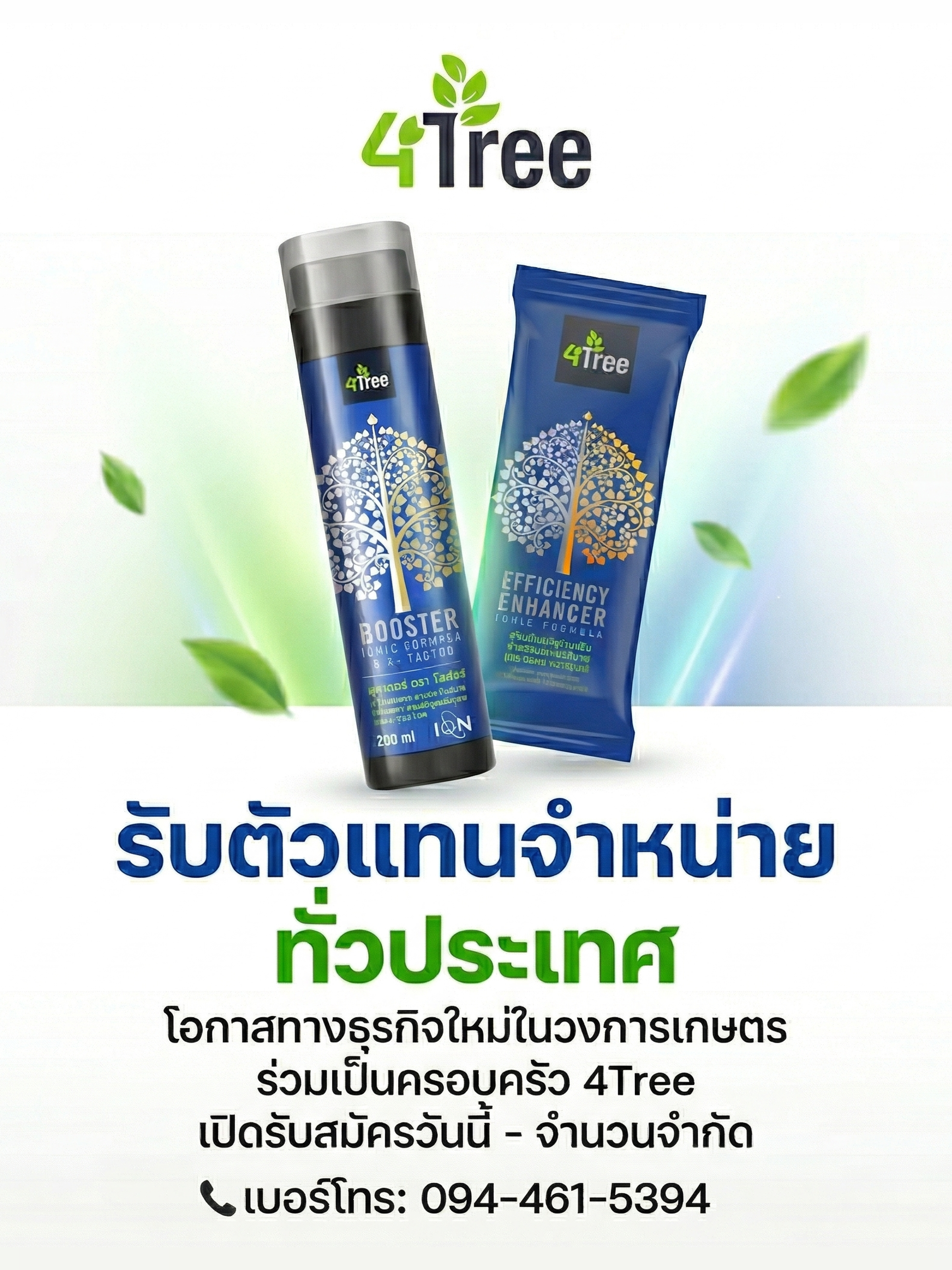 เกษตรปลดหนี้ โฟร์ทรี 4TREE ของแท้ Facebook ad: ของดีราคาคุ้ม…ช่วงนี้เท่านั้น