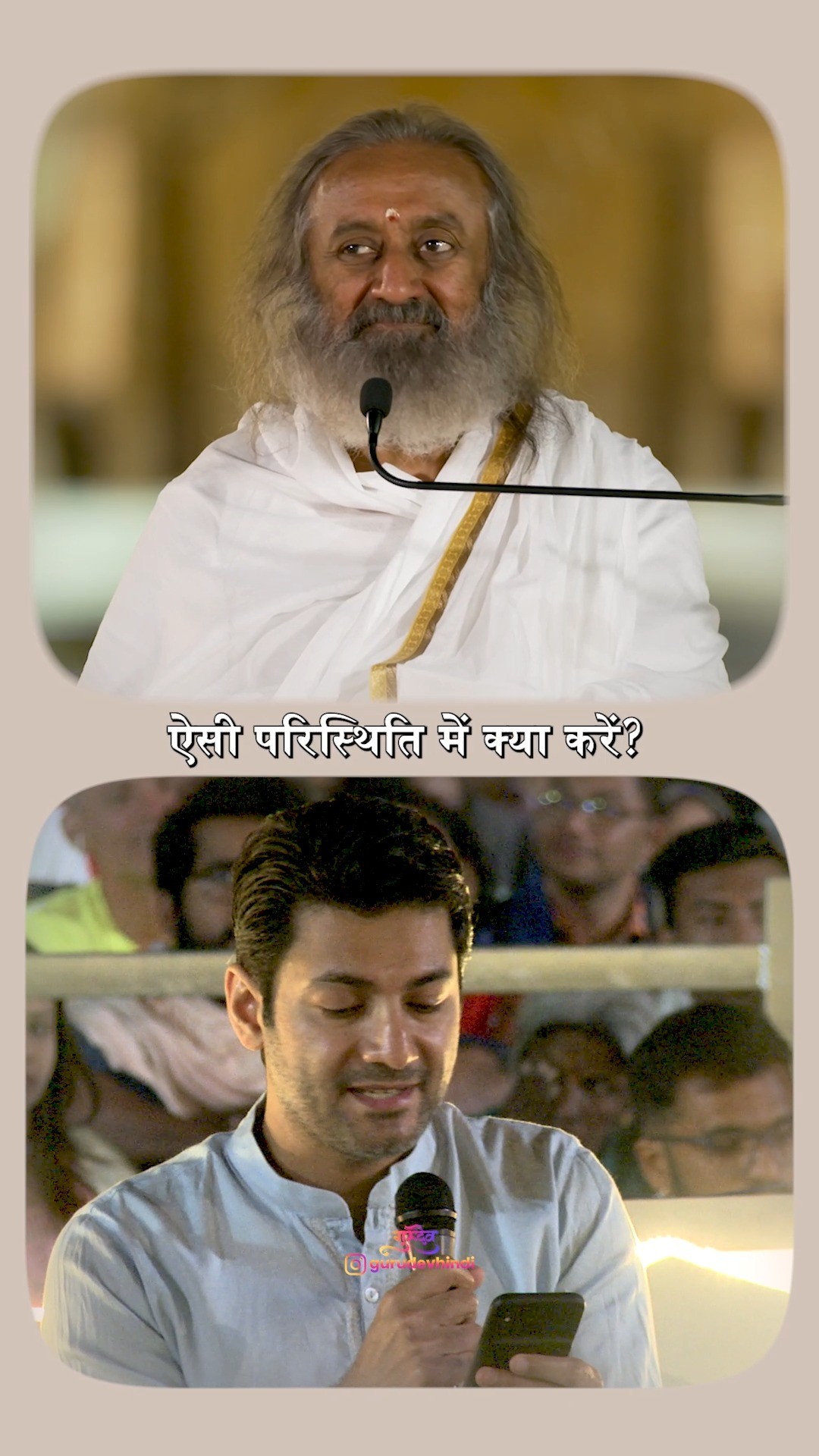 गुरुदेव श्री श्री रवि शंकर Facebook ad: जब तुम्हारे अपने ही तुम्हें रोकने में लग…