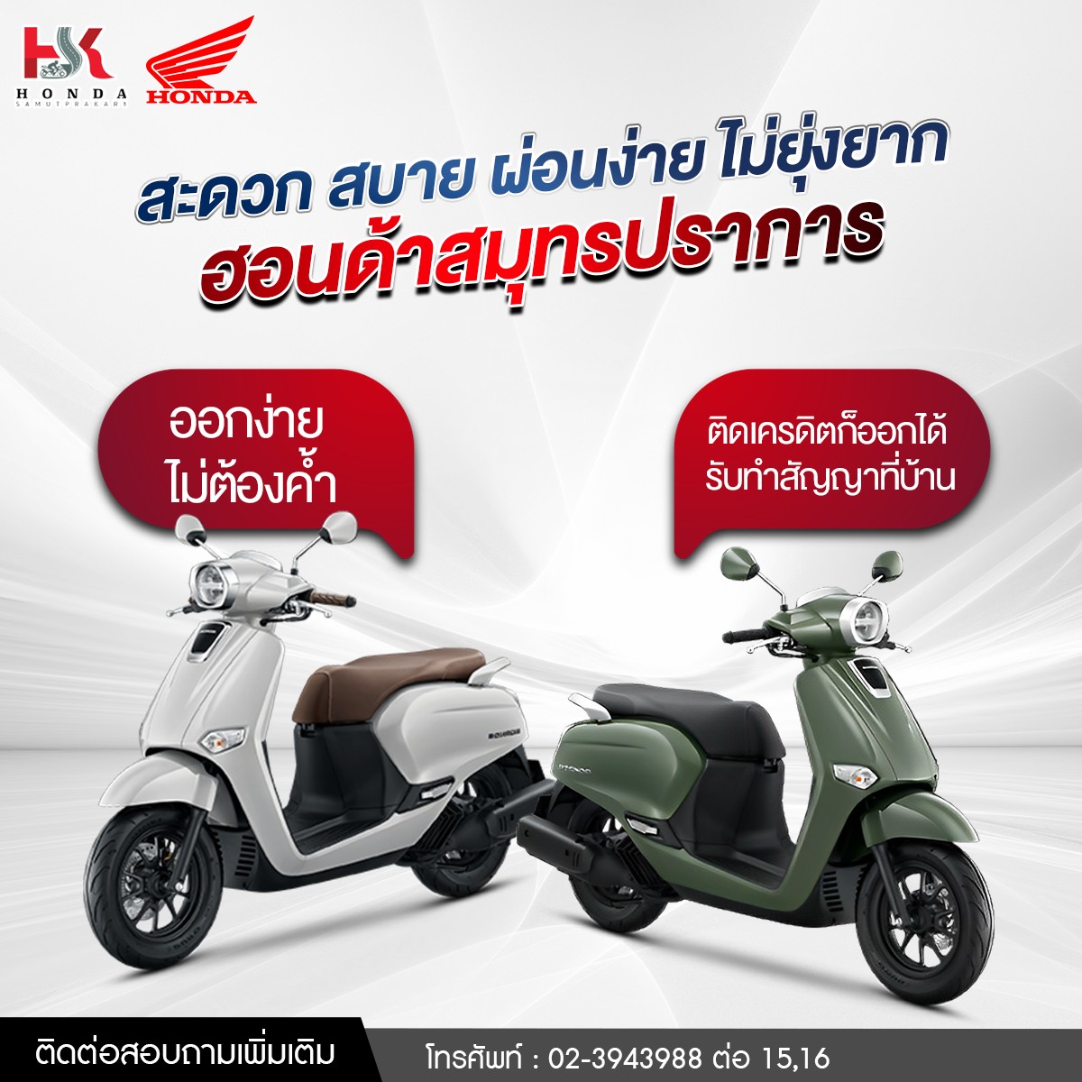 ฮอนด้าสมุทรปราการ,กังวาลมอเตอร์ - HONDA Samutprakarn Motorbike Facebook ad: สะดวก สบาย ผ่อนง่าย ไม่ยุ่งยาก ต้องฮอนด้าสมุทรปราการ