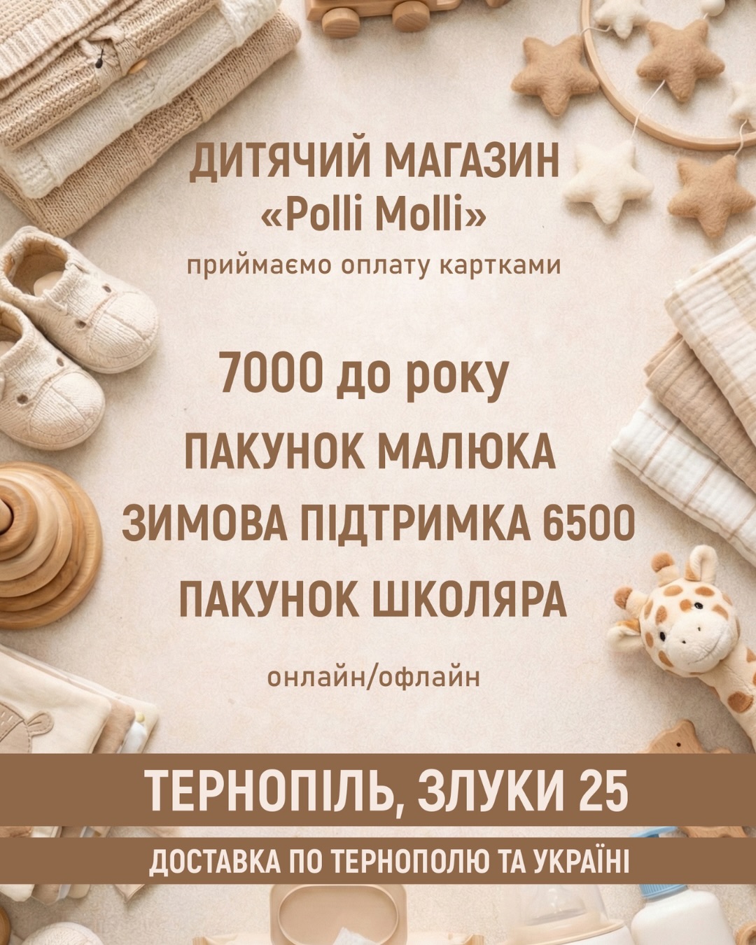 Дитячий магазин Polli Molli Facebook ad: Спеціалізований дитячий магазин