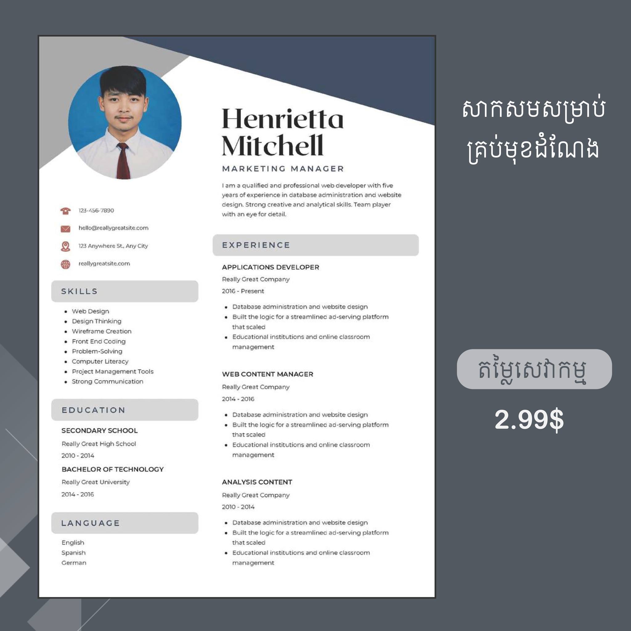 Résume - សេវាកម្មធ្វើ CV Facebook ad: Résume យើងខ្ញុំសូមនាំមកជូននូវទំរង់ CV…