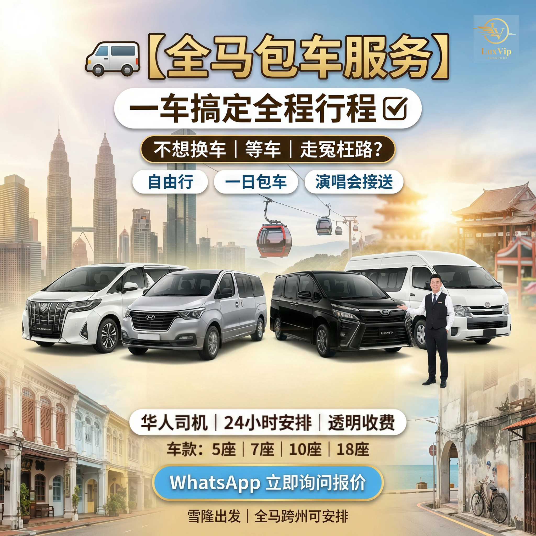 LuxVip Transport Facebook ad: 全马包车服务【华人司机】